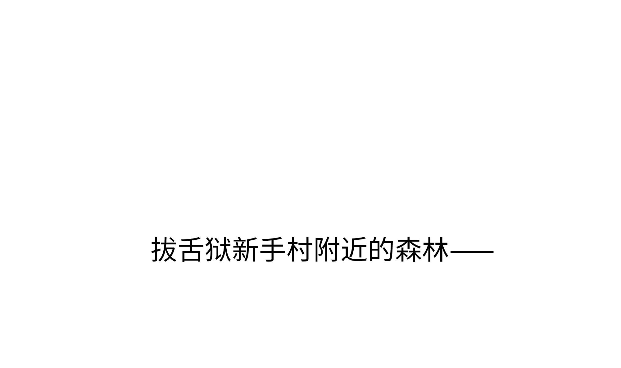 我在地府开后宫4 第三话 放开那个妹子