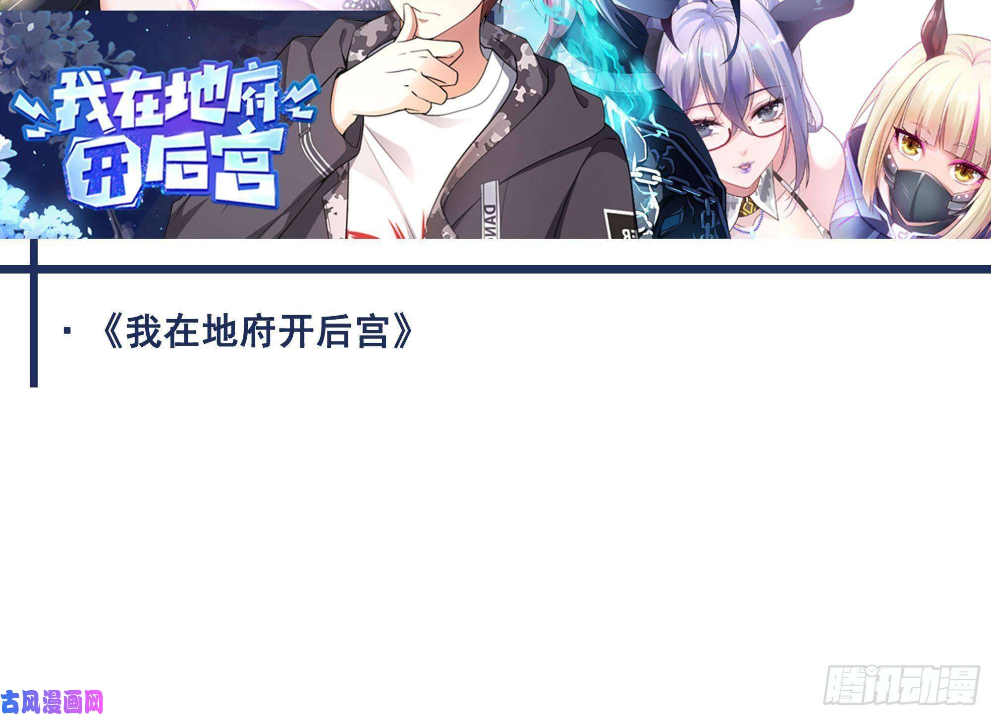 我在地府开后宫第三话 放开那个妹子