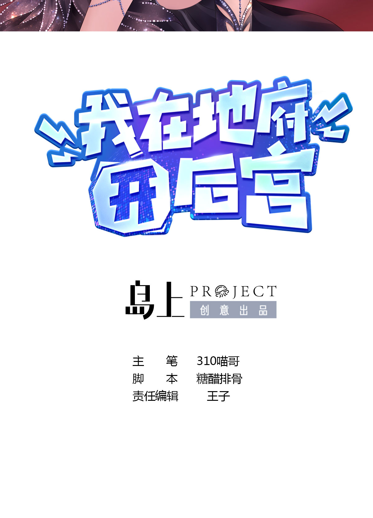 我在地府开后宫5 第四话 妹子是我的了