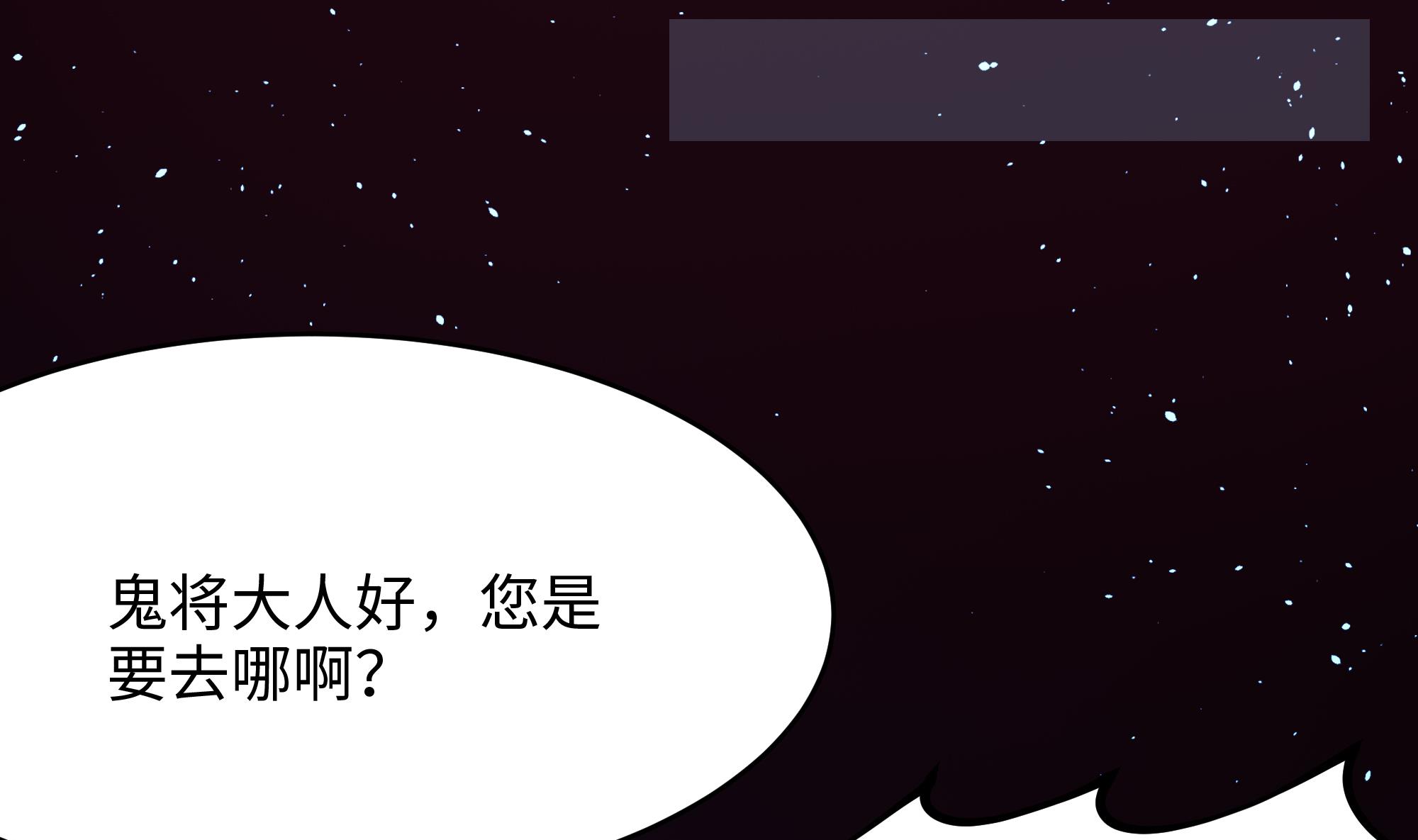 我在地府开后宫11 第10话 不准走！