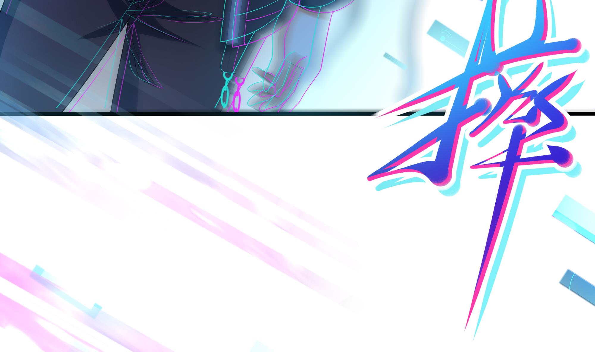 我在地府开后宫11 第10话 不准走！