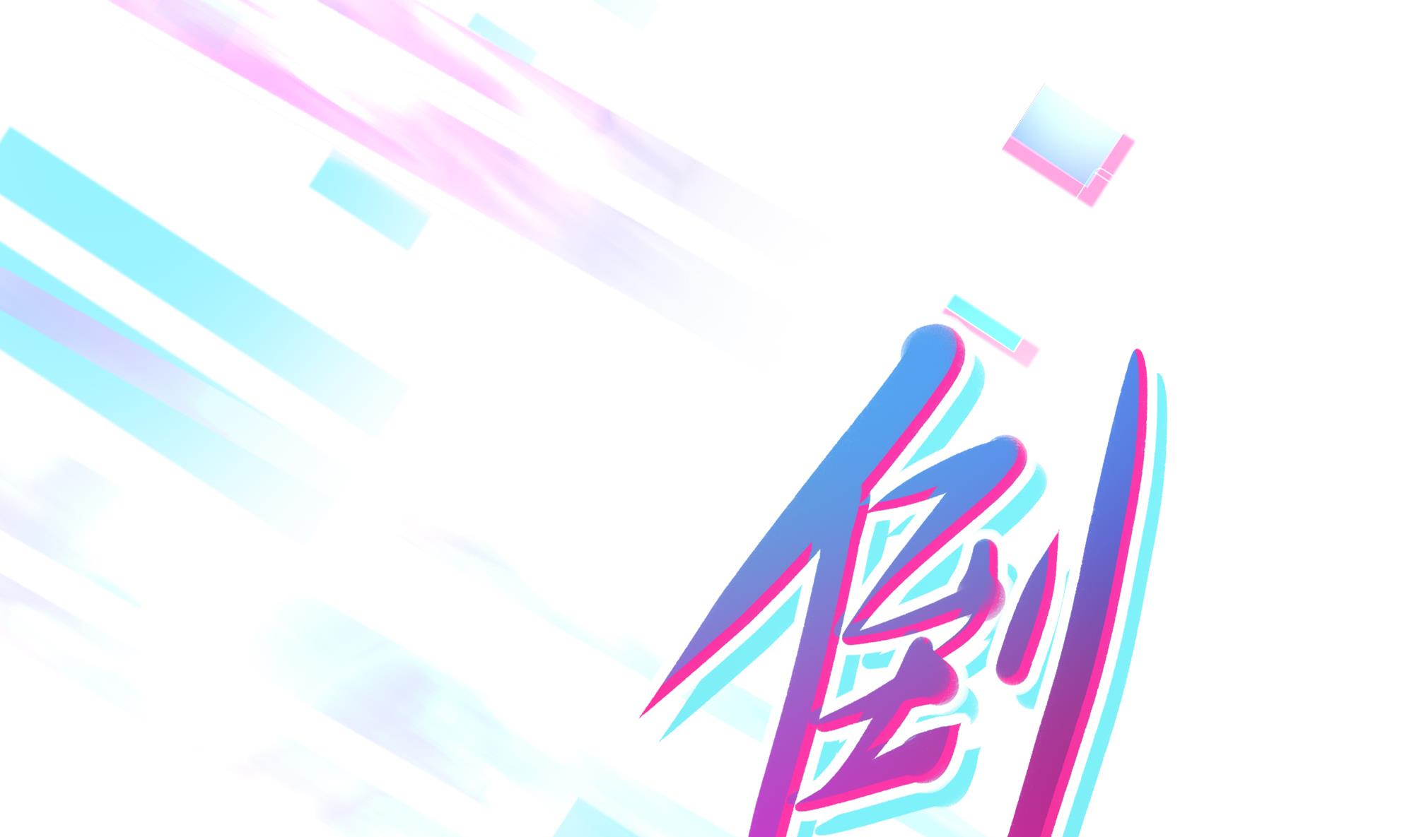 我在地府开后宫11 第10话 不准走！