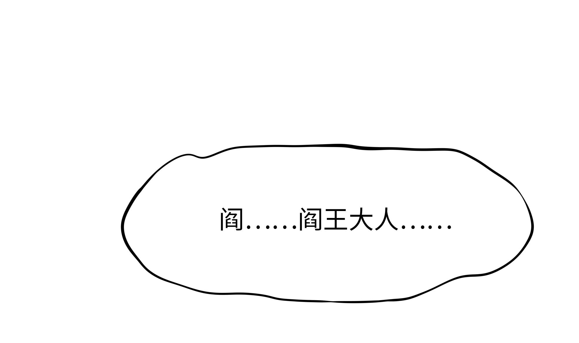 我在地府开后宫11 第10话 不准走！