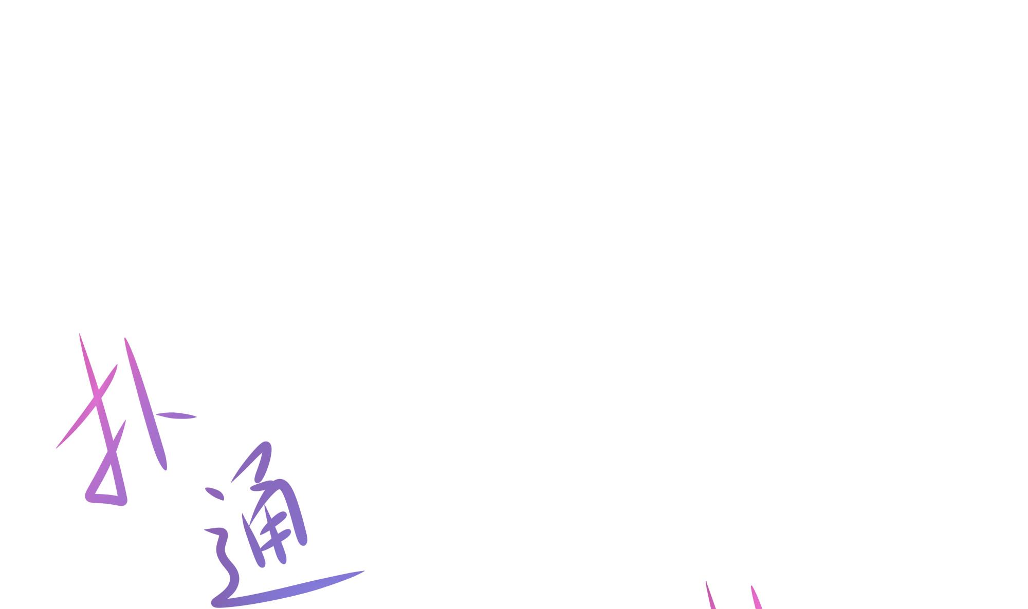 我在地府开后宫11 第10话 不准走！