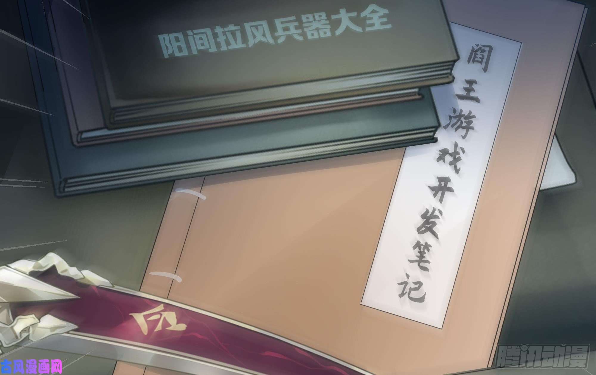 我在地府开后宫第11话 阴间最小巧的武器