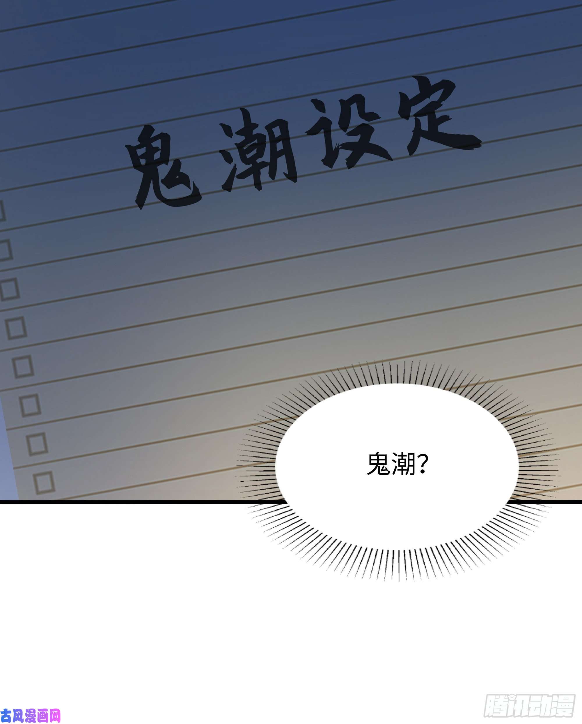 我在地府开后宫第12话 鬼潮