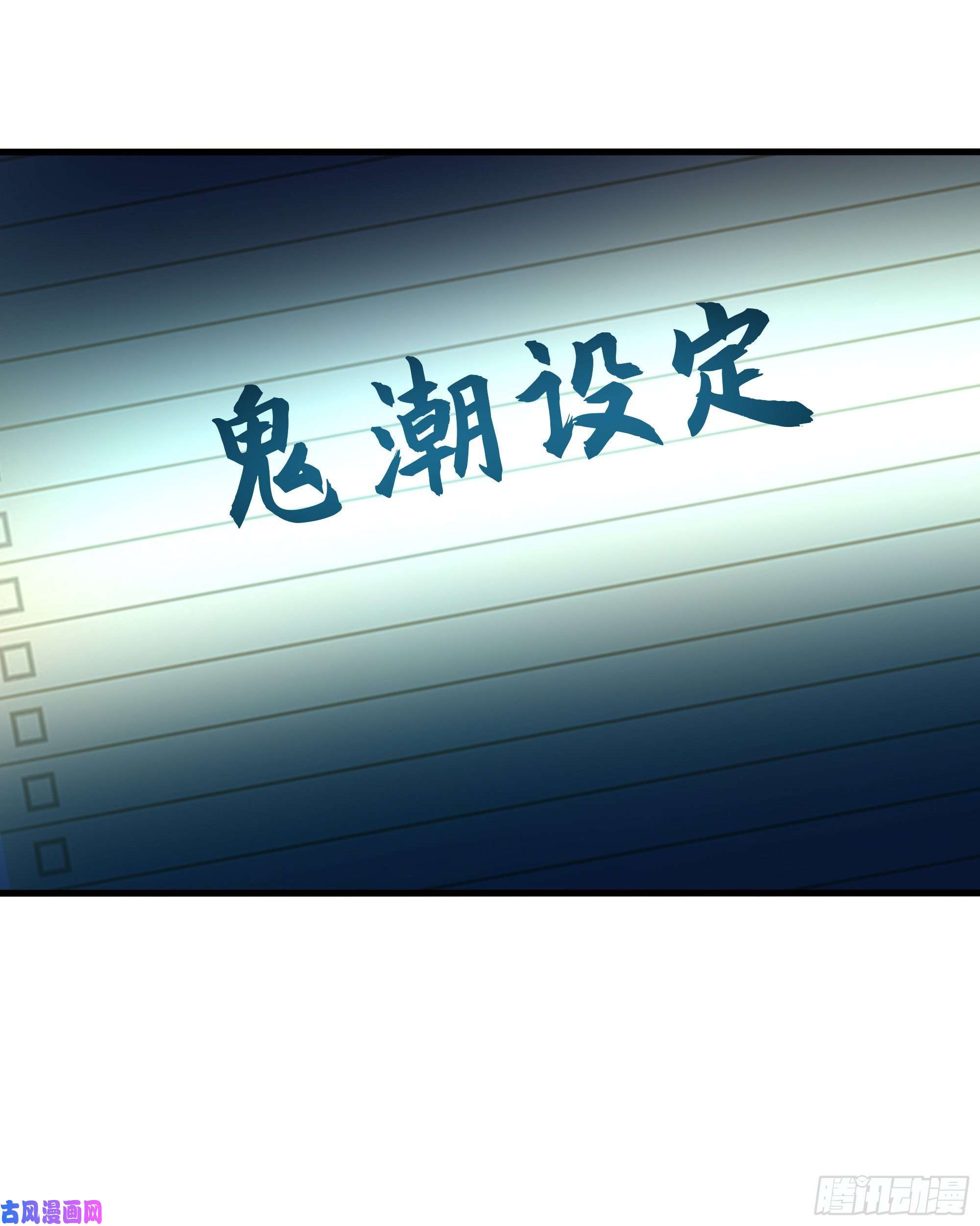 我在地府开后宫第12话 鬼潮