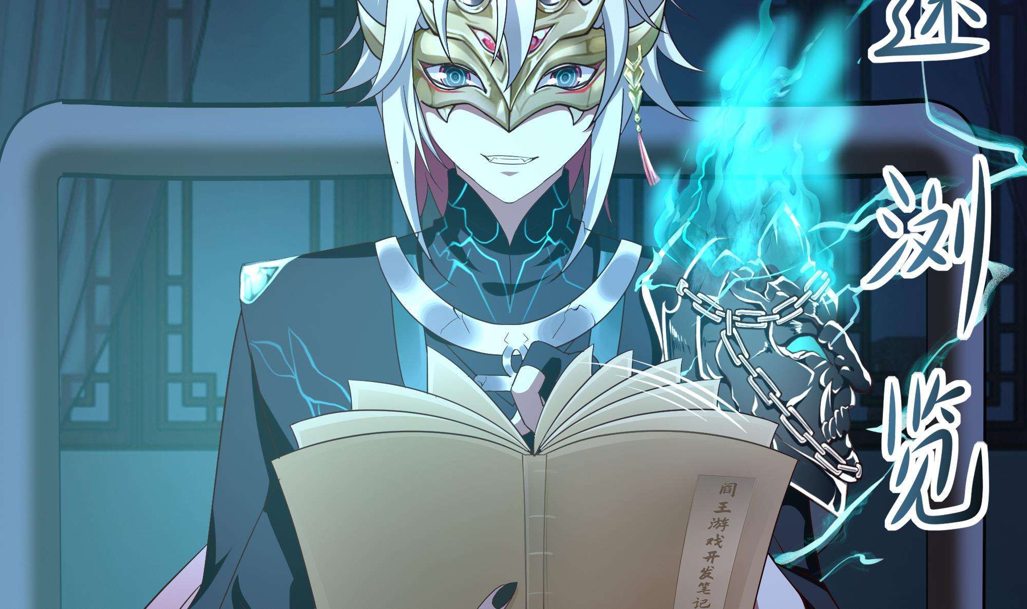 我在地府开后宫13 第12话 鬼潮