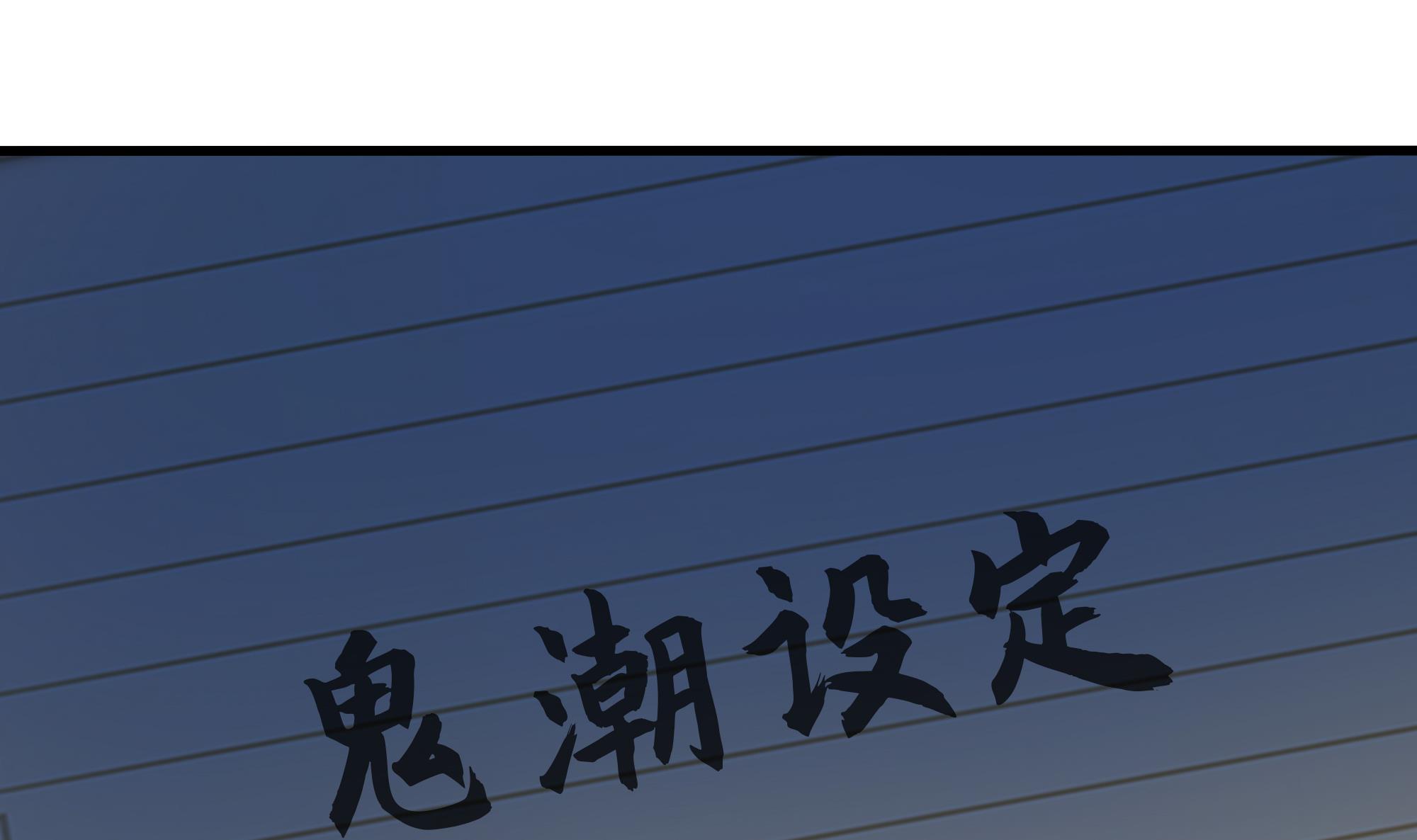 我在地府开后宫13 第12话 鬼潮