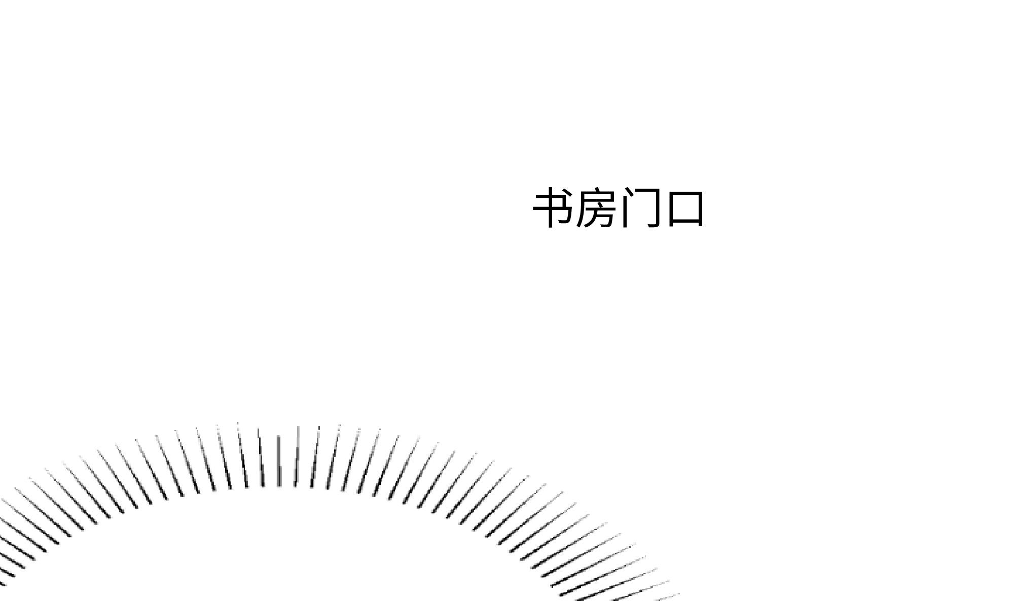 我在地府开后宫13 第12话 鬼潮