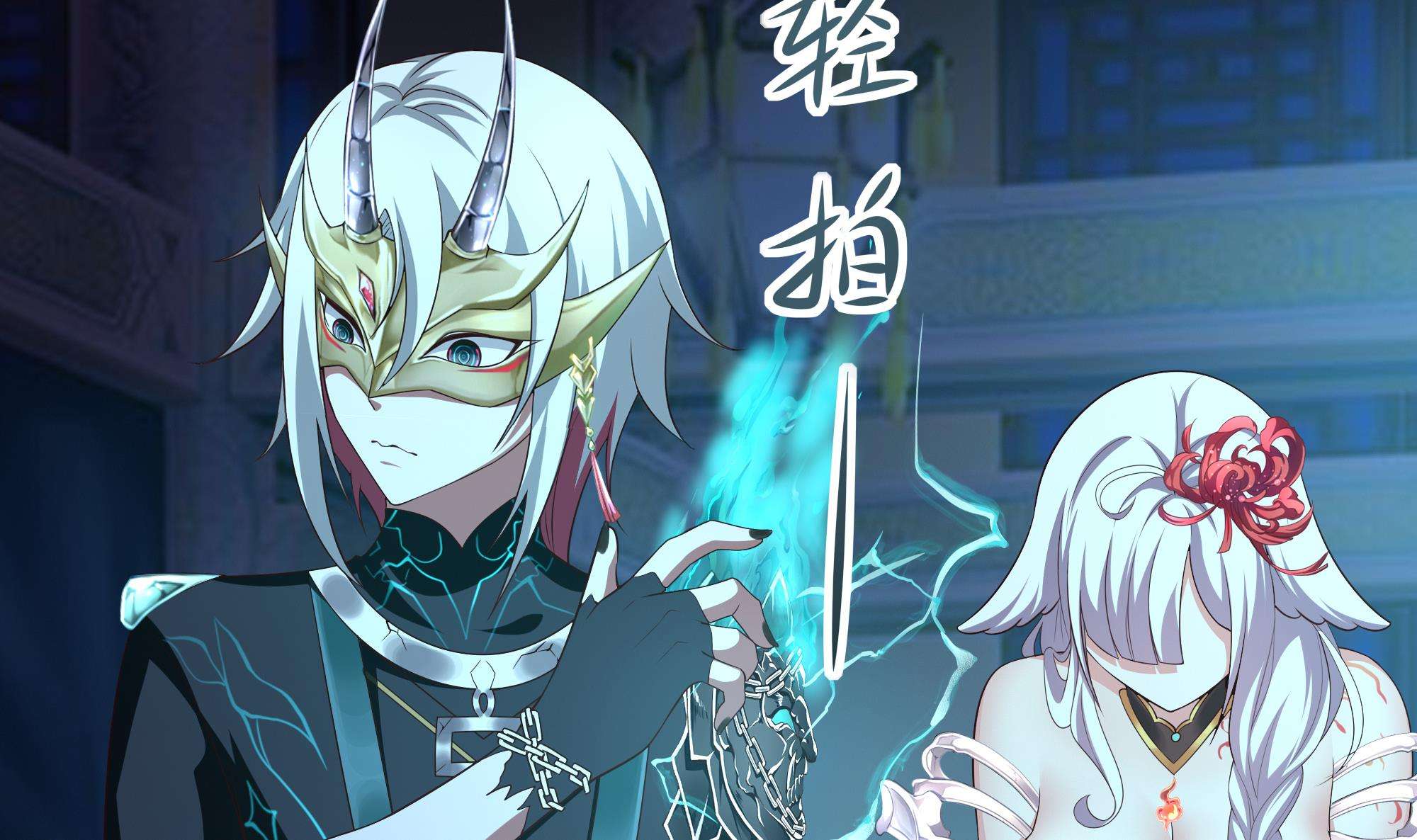 我在地府开后宫13 第12话 鬼潮