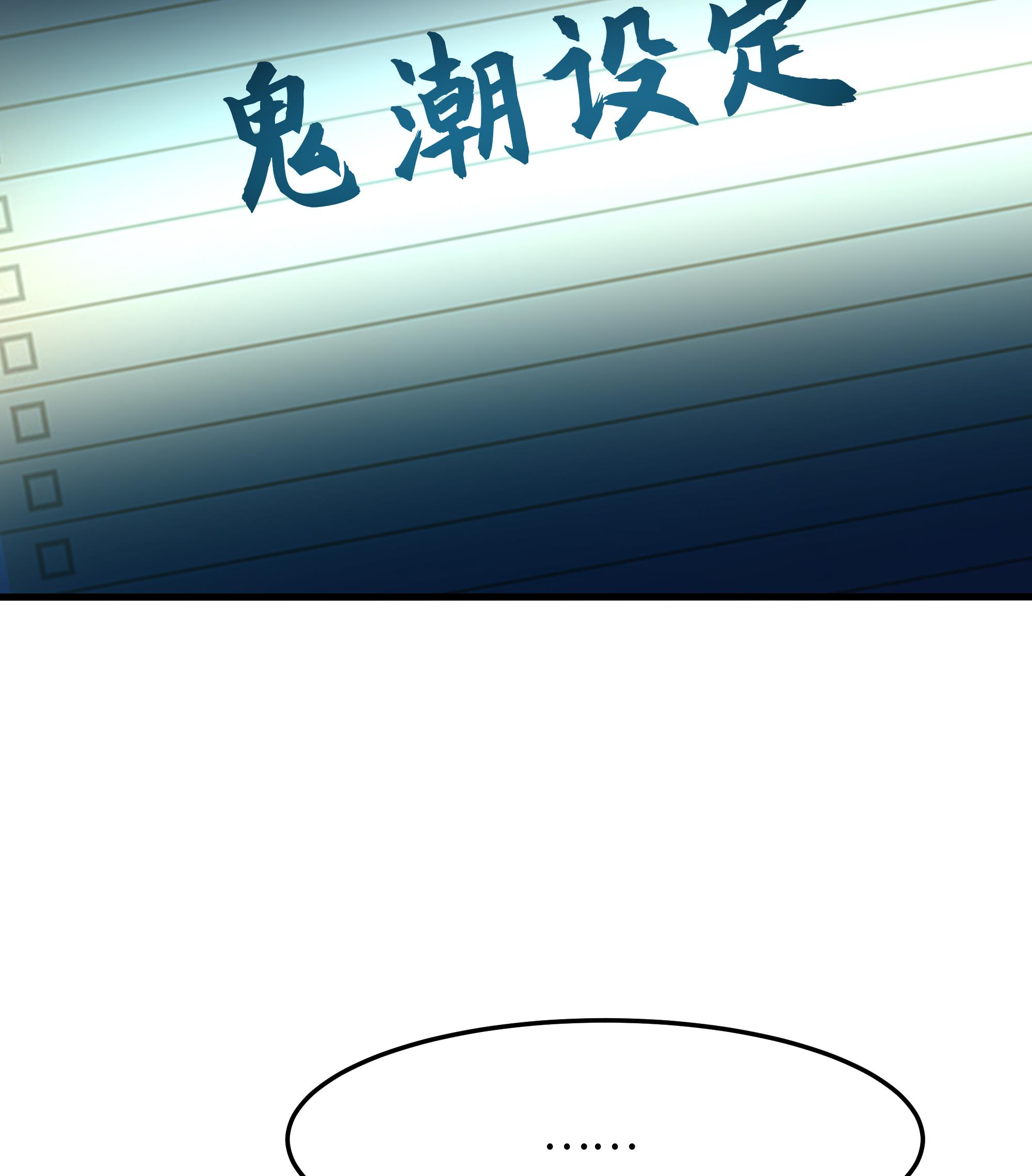 我在地府开后宫13 第12话 鬼潮