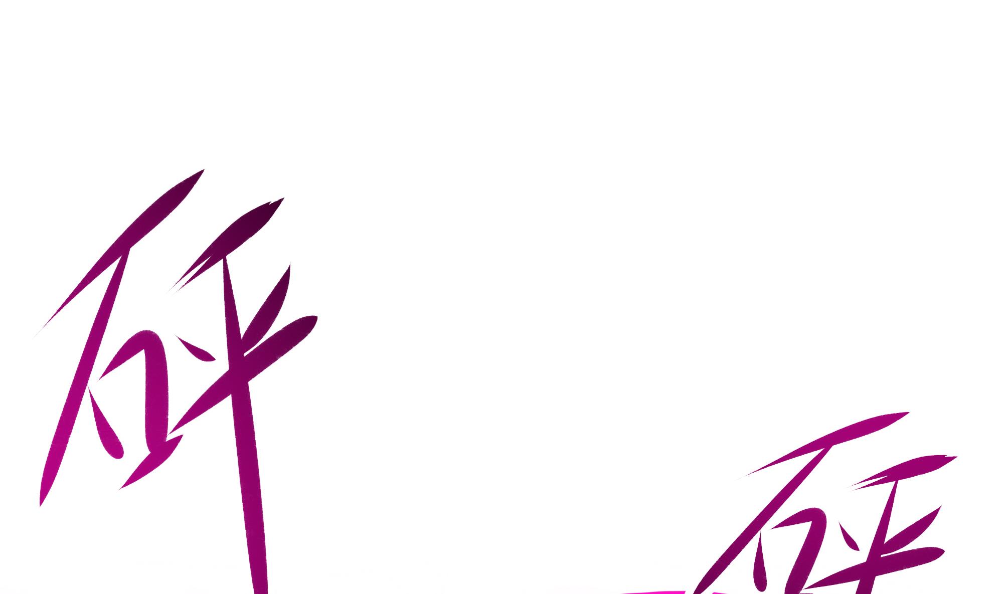 我在地府开后宫16 第15话 你的剑柄顶到我了