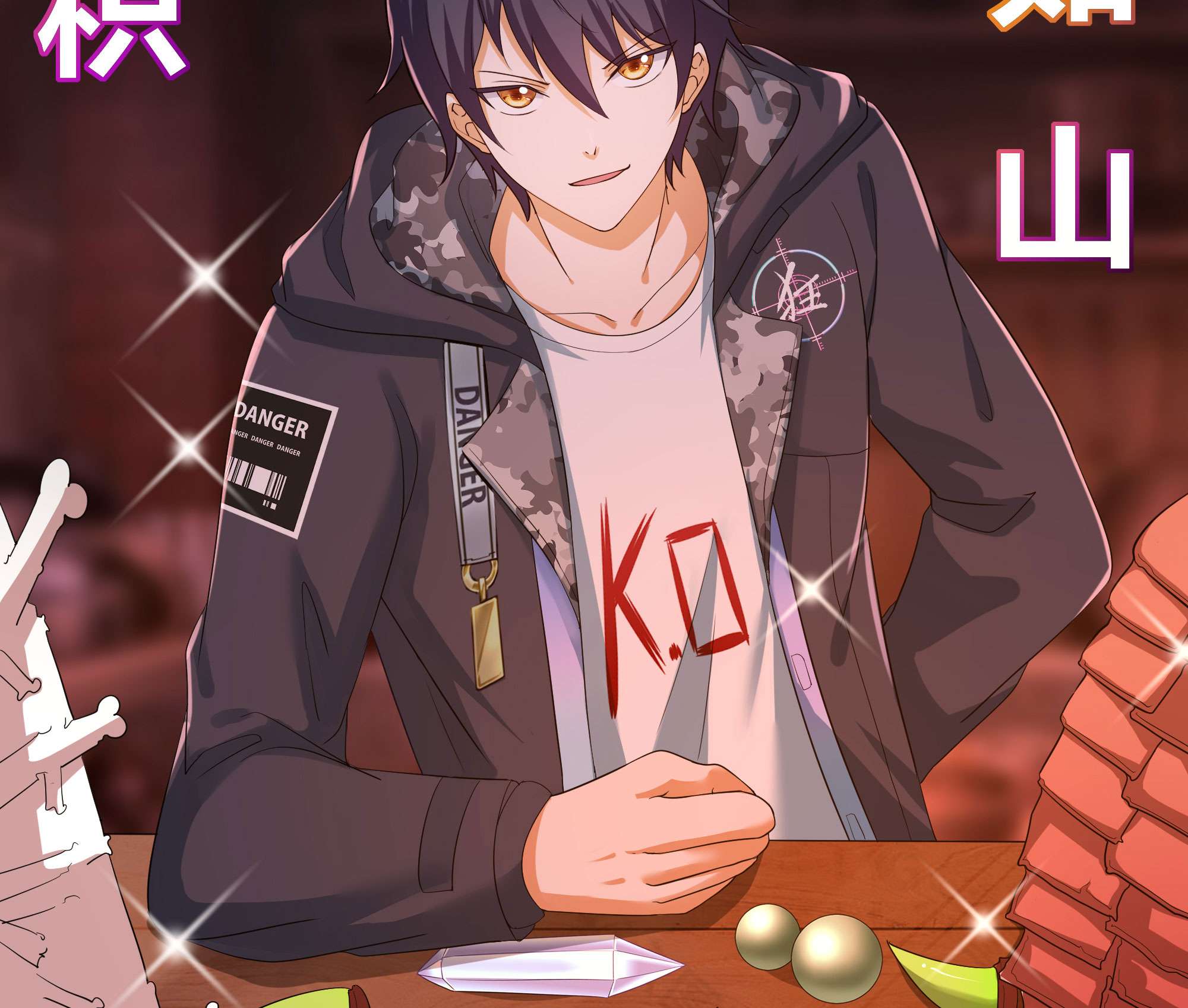 我在地府开后宫24 第22话 小哥哥厉害啊