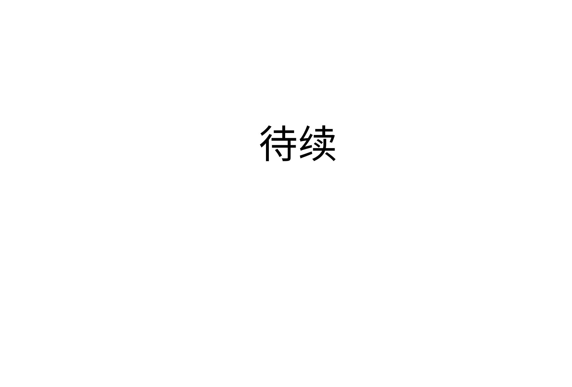 我在地府开后宫25 第23话 战前小睡