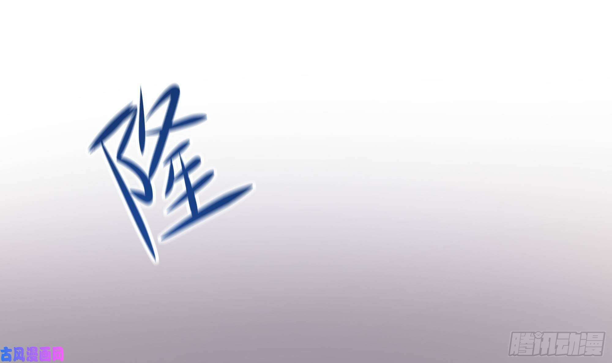 我在地府开后宫第23话 战前小睡