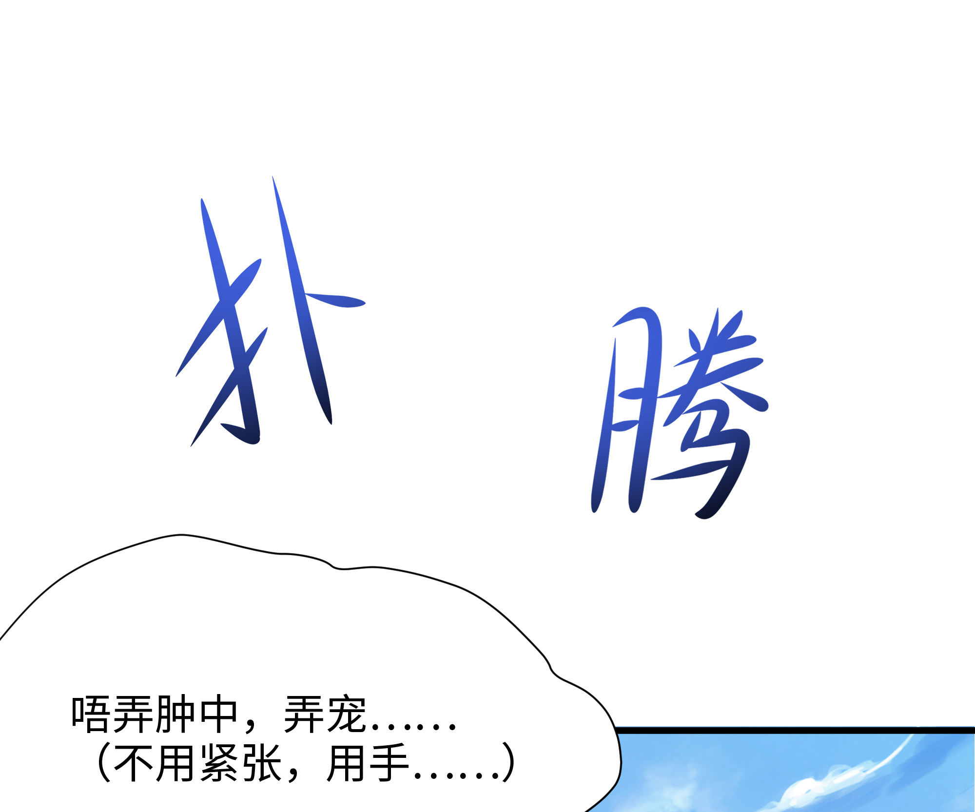我在地府开后宫31 第29话 用身体把它挤爆