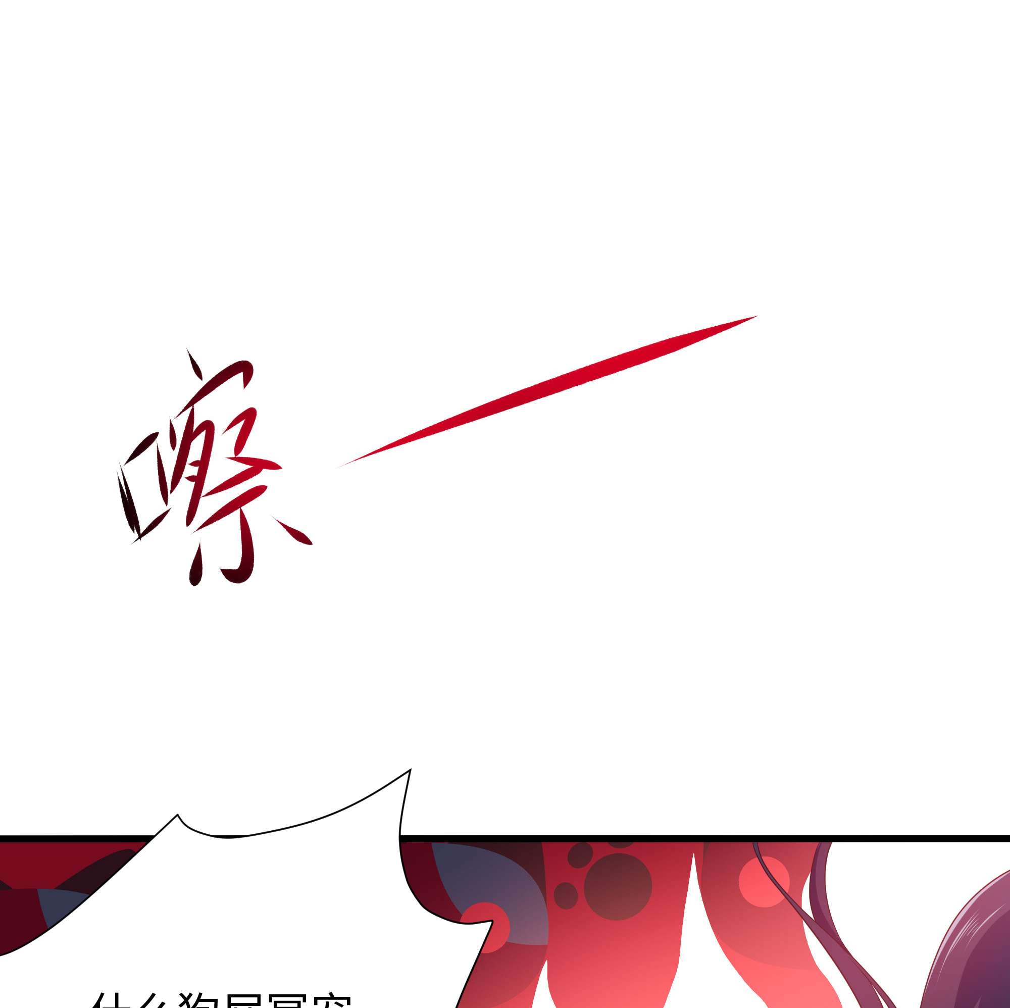 我在地府开后宫40 第37话 第三次死亡