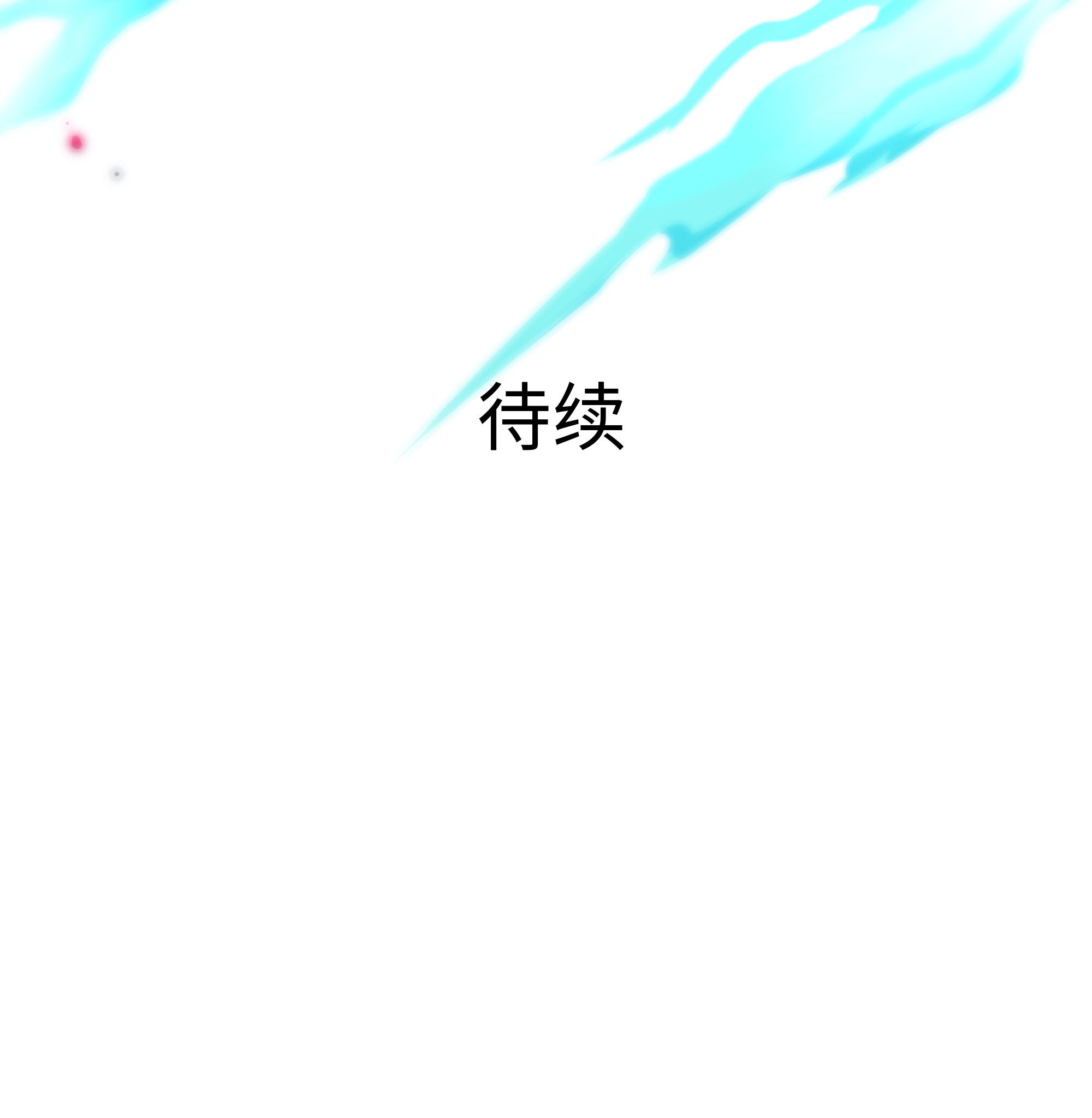 我在地府开后宫41 第38话 接下来就交给你了