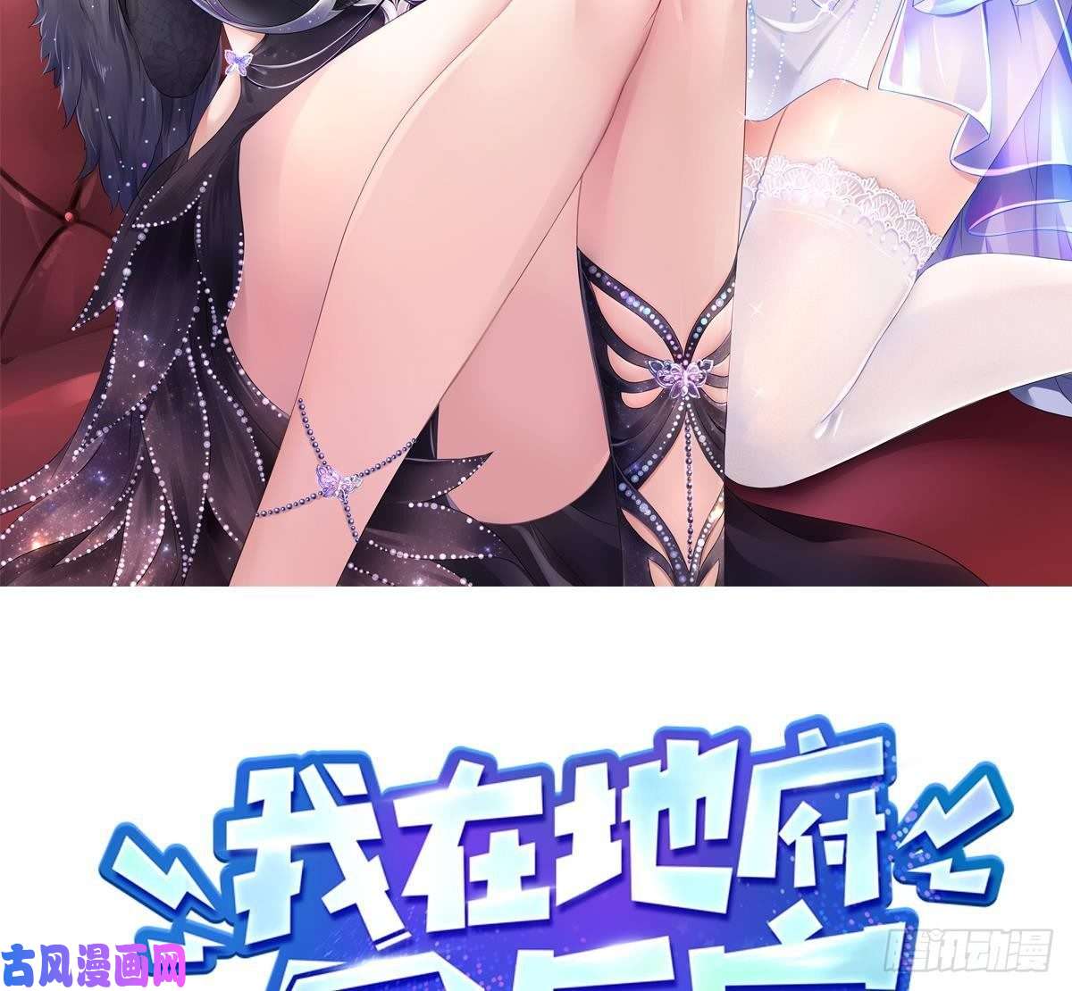 我在地府开后宫第47话 阎王鬼眸