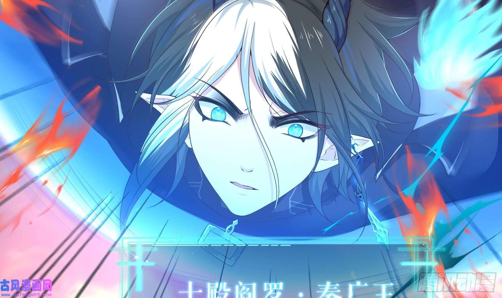 我在地府开后宫第56话 龙牙副会长吕子峰