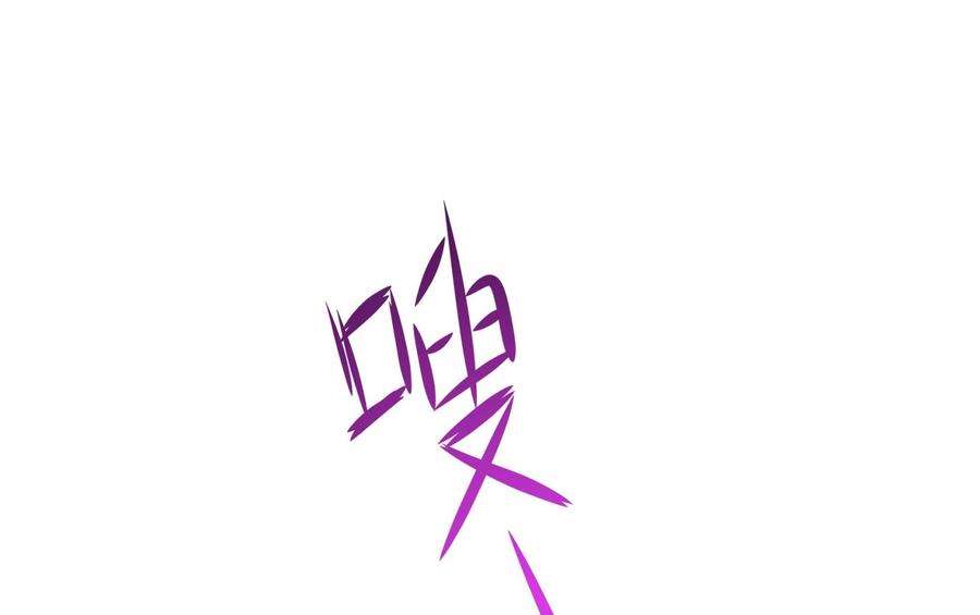 我在地府开后宫54话 刑天的弱点