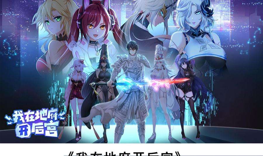 我在地府开后宫63话 黑无常大人