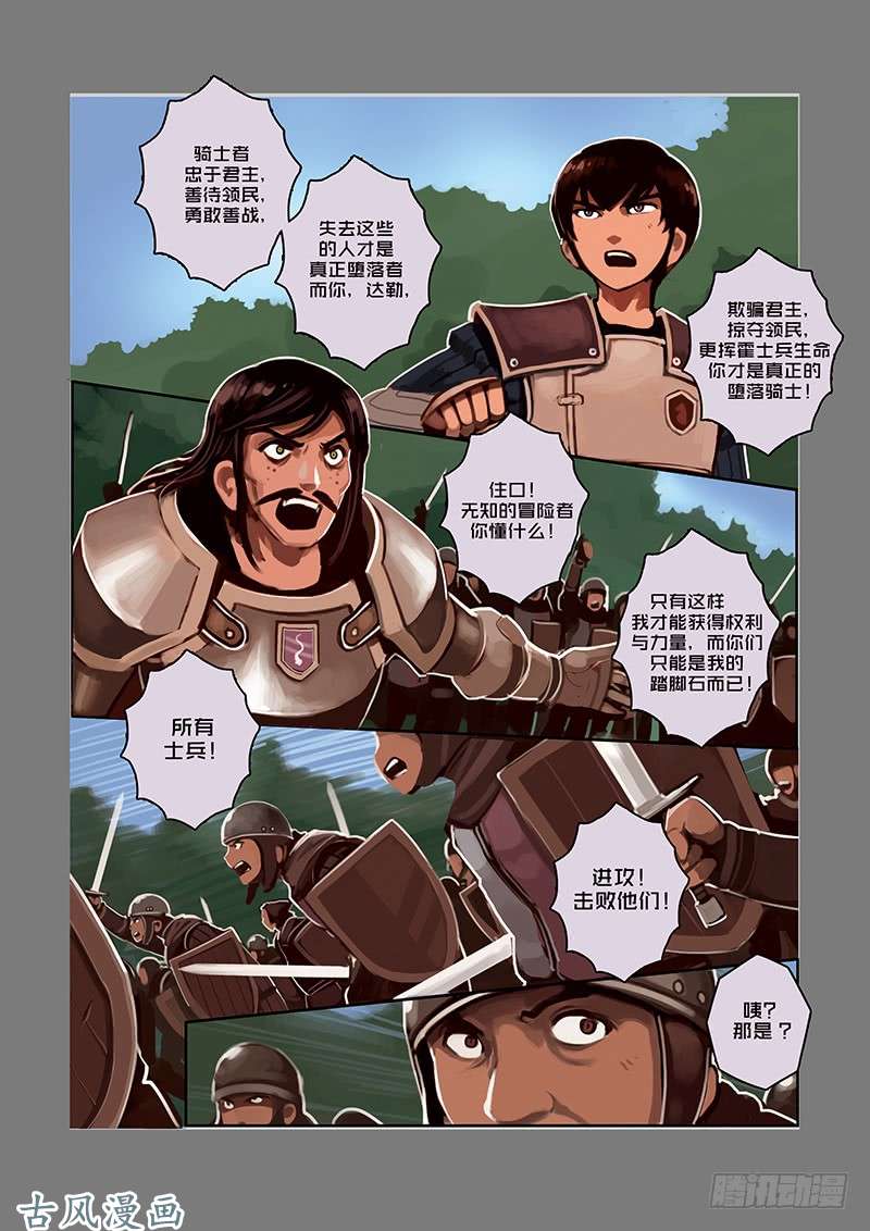 剑锋帝国堕落骑士（十）