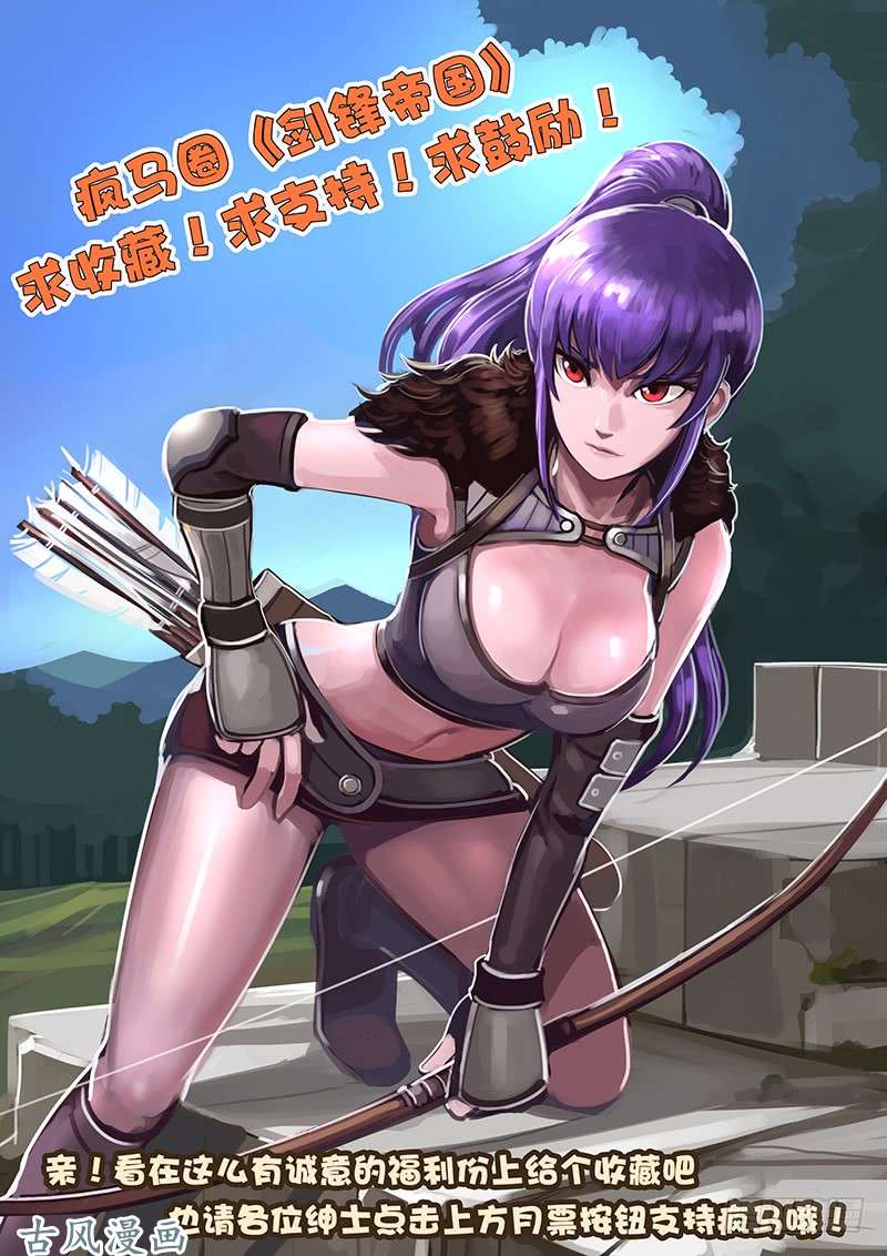 剑锋帝国女武神之歌（二十五）