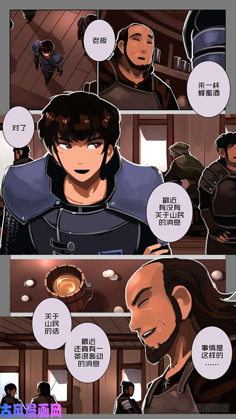 剑锋帝国第十一话 山之民（四）