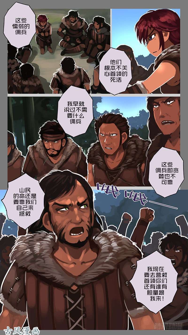 剑锋帝国第十一话 山之民（九）