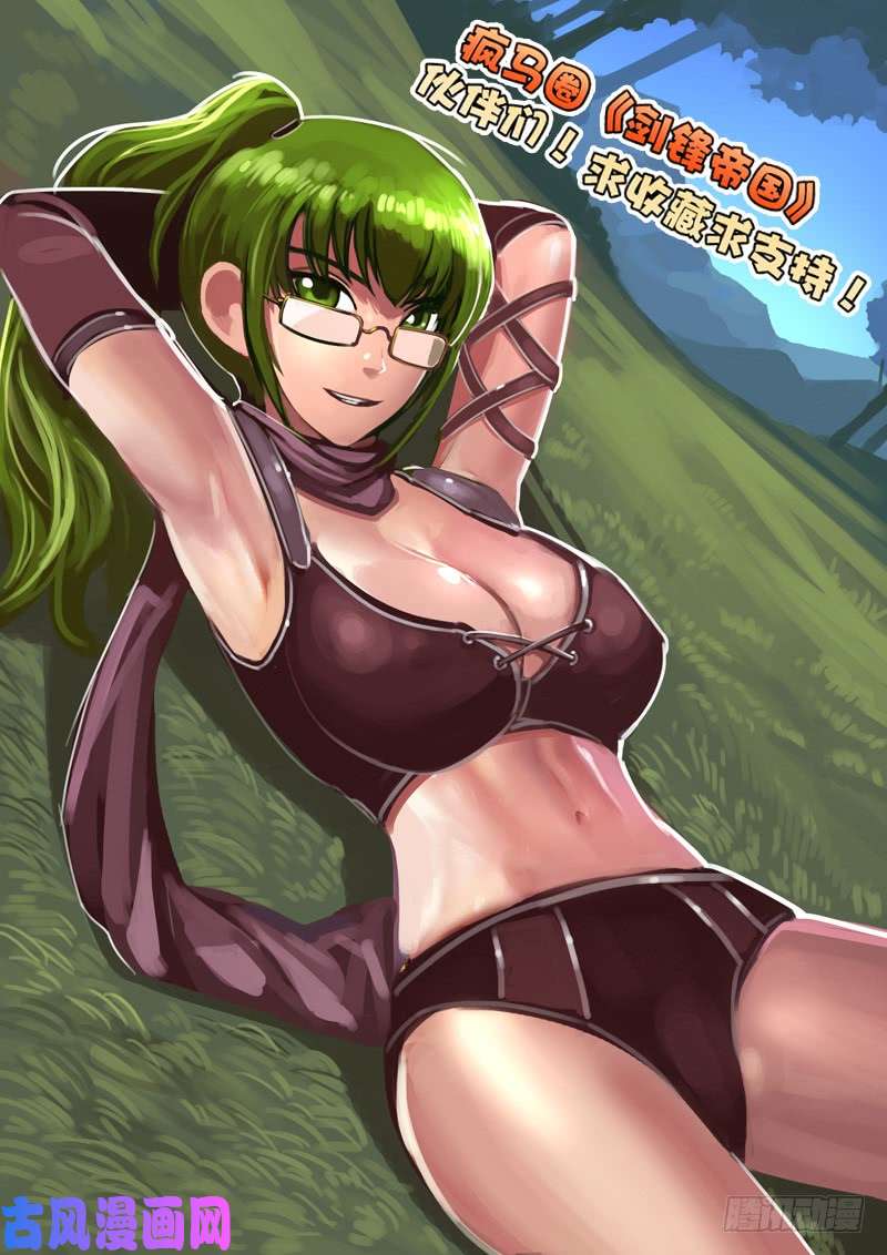 剑锋帝国第十一话 山之民（二十六）