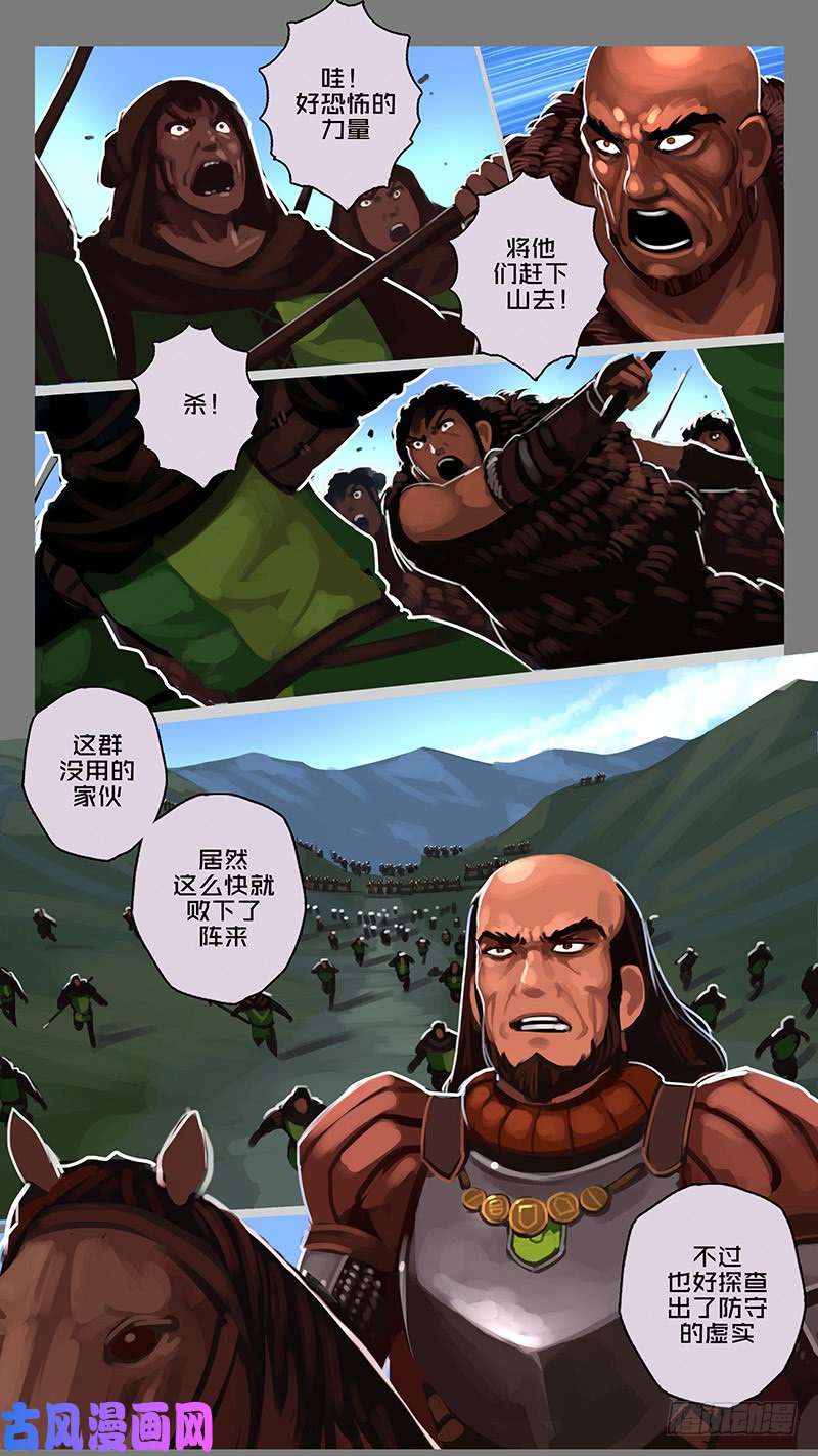 剑锋帝国第十一话 山之民（二十九）
