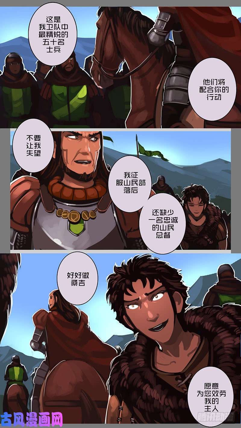 剑锋帝国第十一话 山之民（二十九）