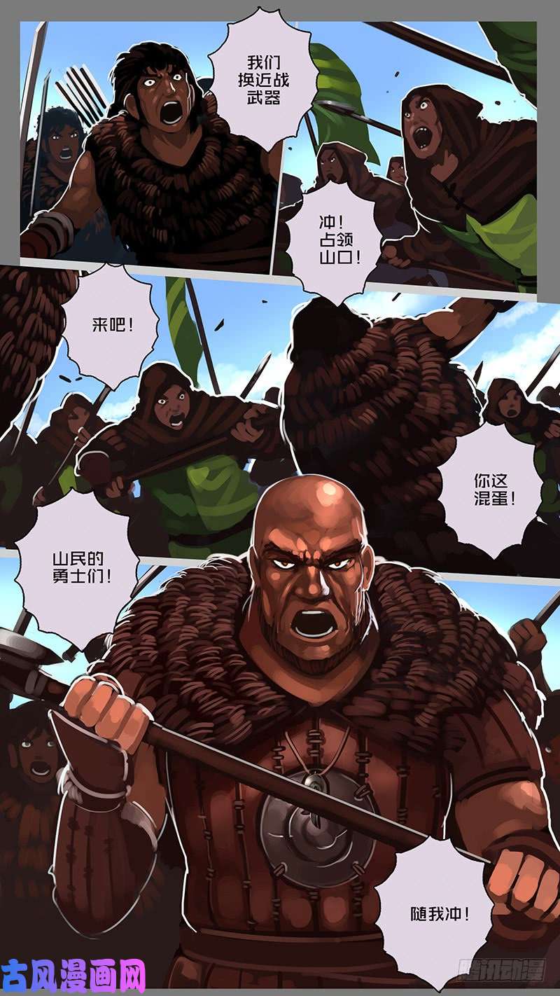 剑锋帝国第十一话 山之民（二十九）