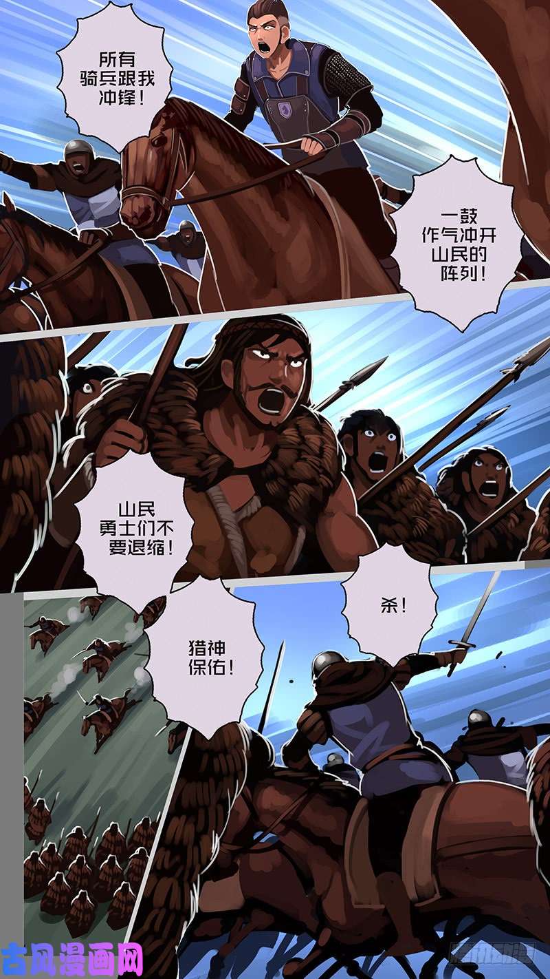 剑锋帝国第十一话 山之民（四十六）