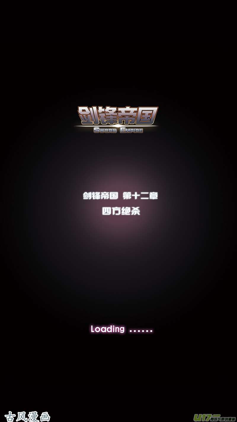 剑锋帝国173 第十二话 四方绝杀（一）