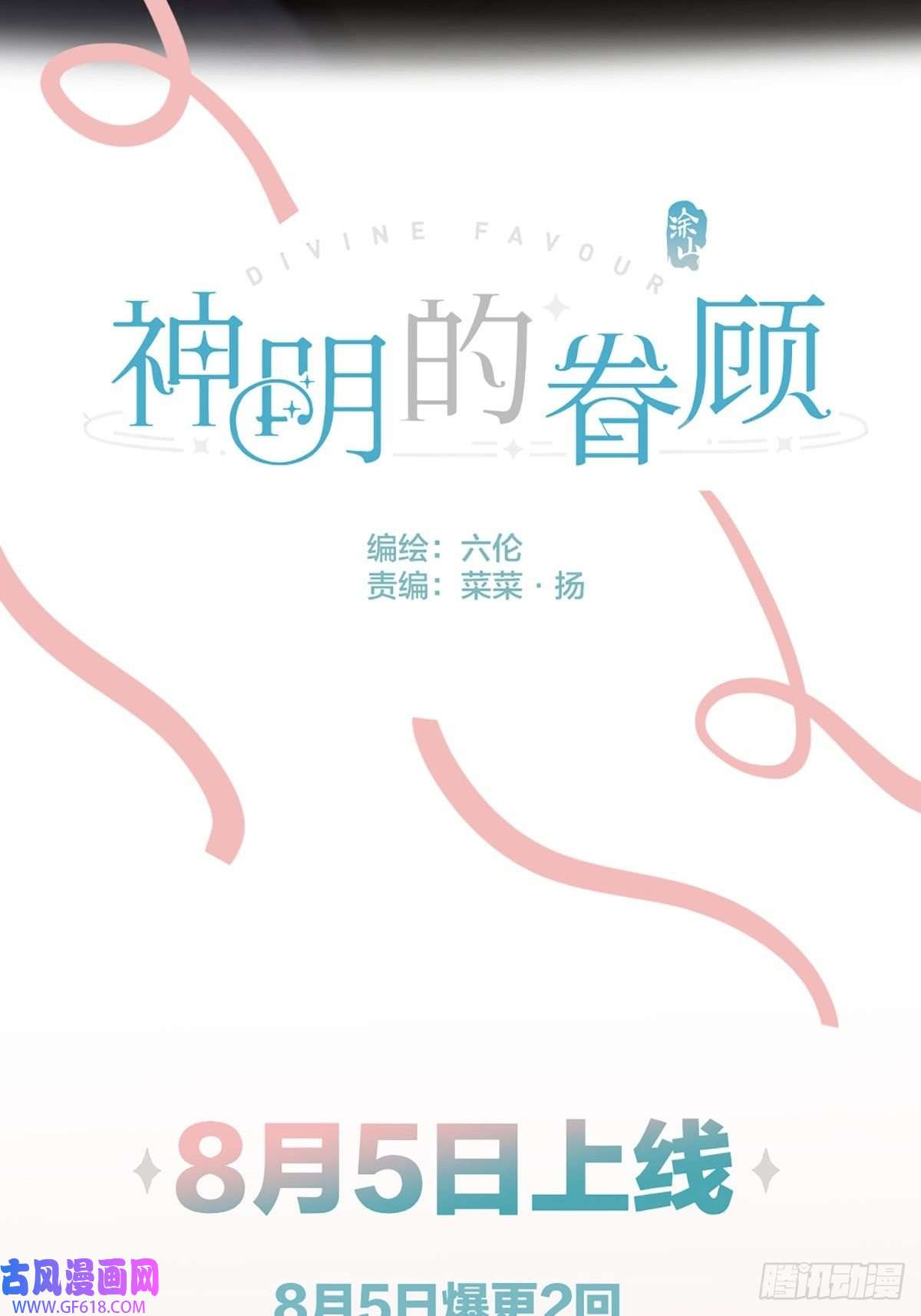 神明的眷顾预告