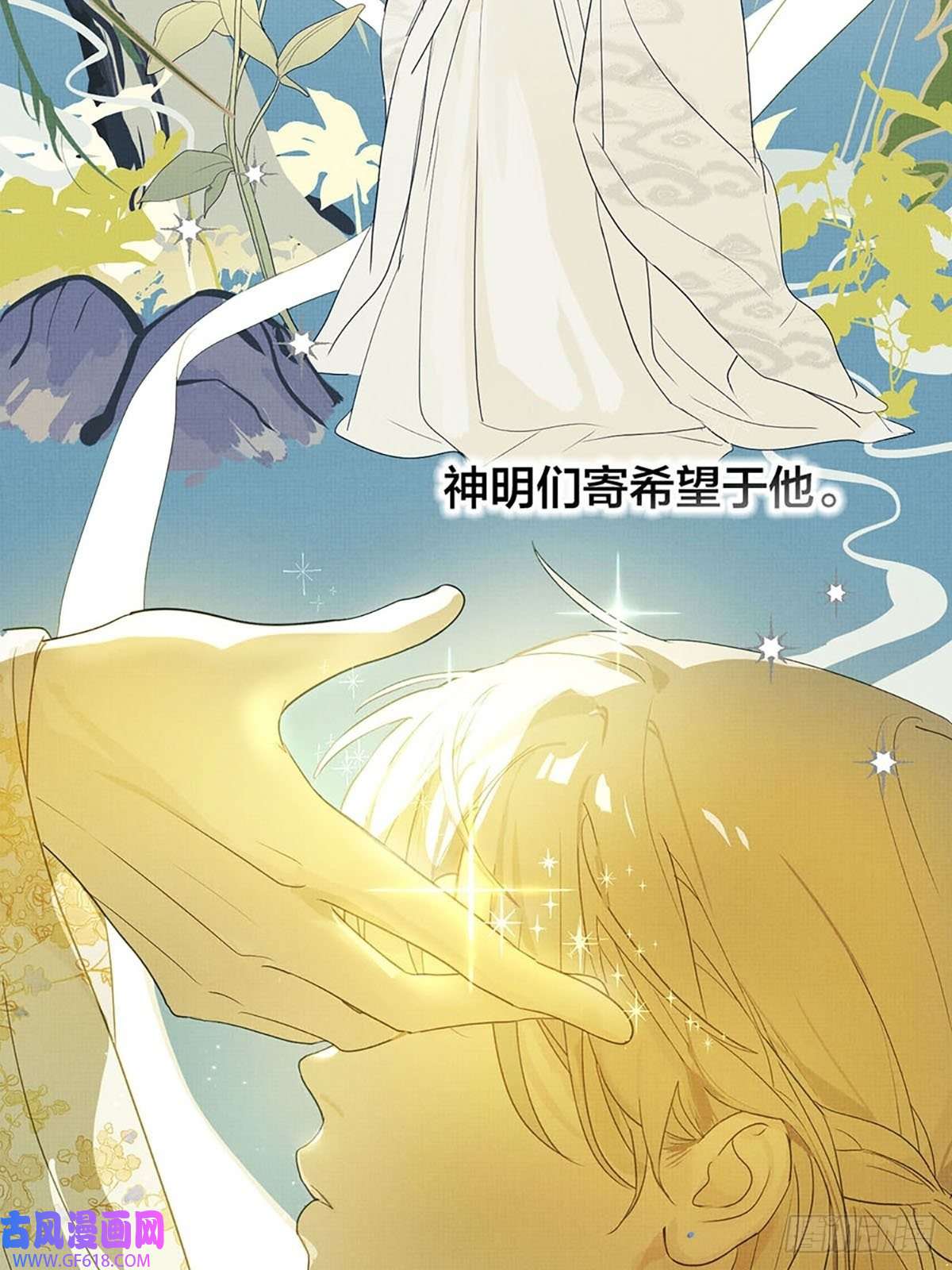 神明的眷顾序：