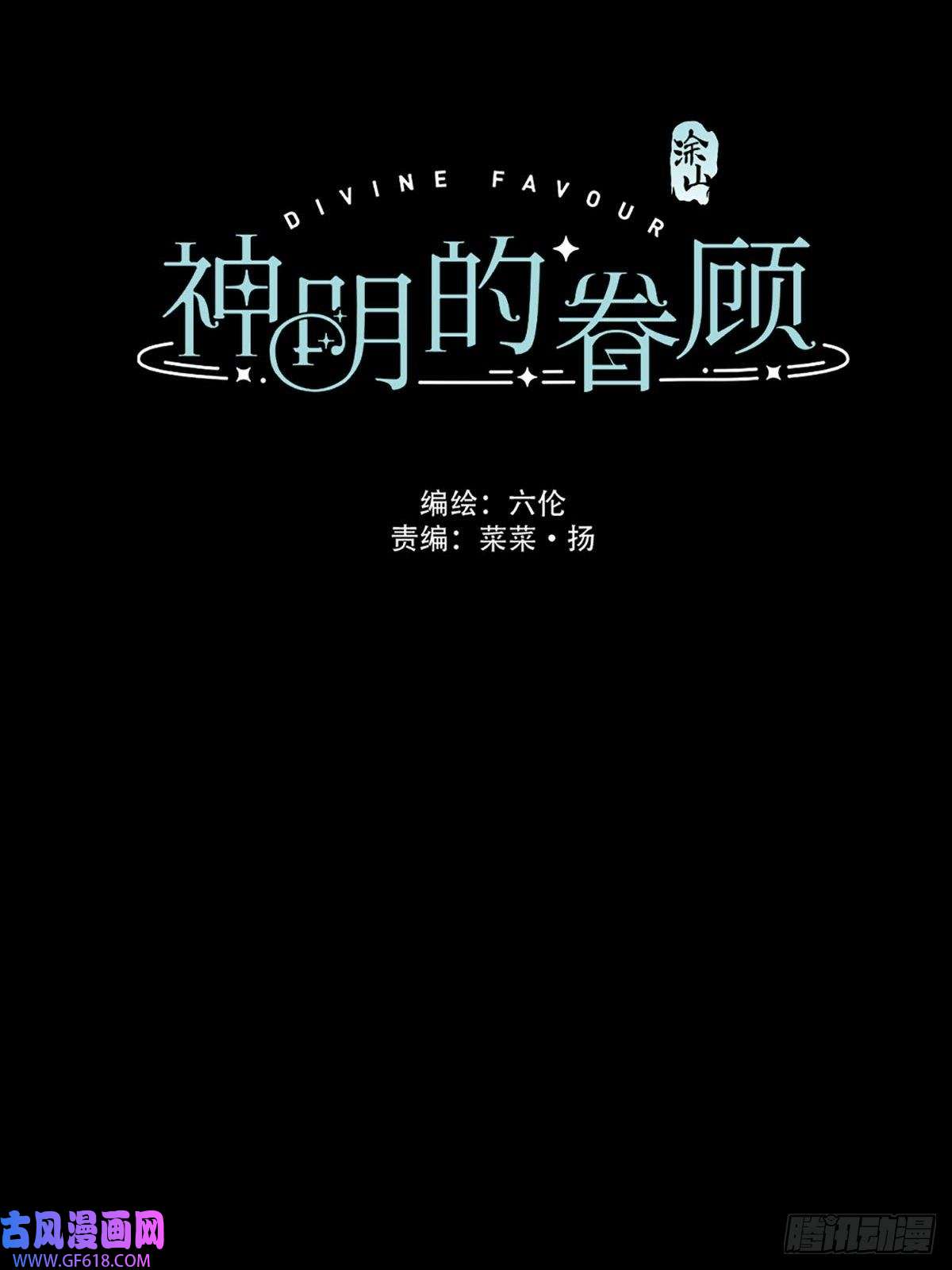 神明的眷顾第三话：被识破了？！