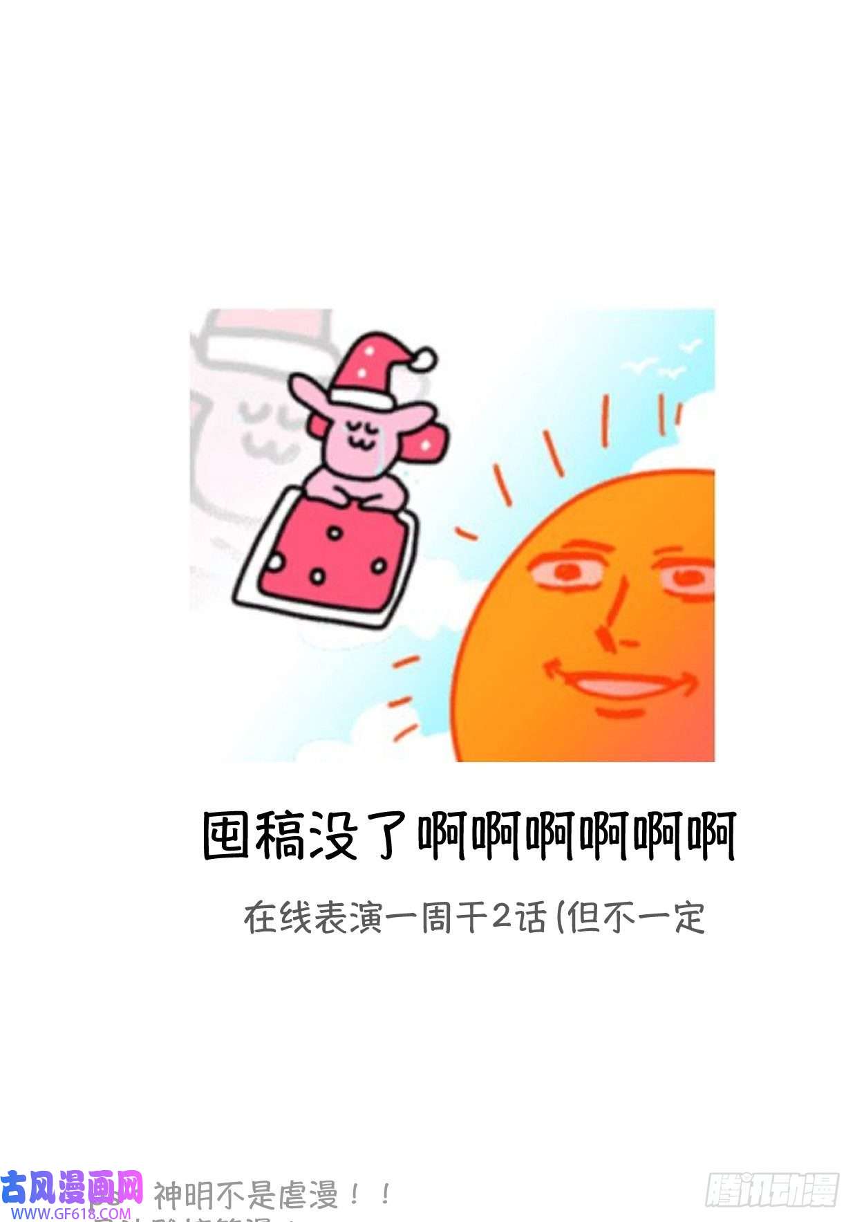 神明的眷顾第五话：他话来了？
