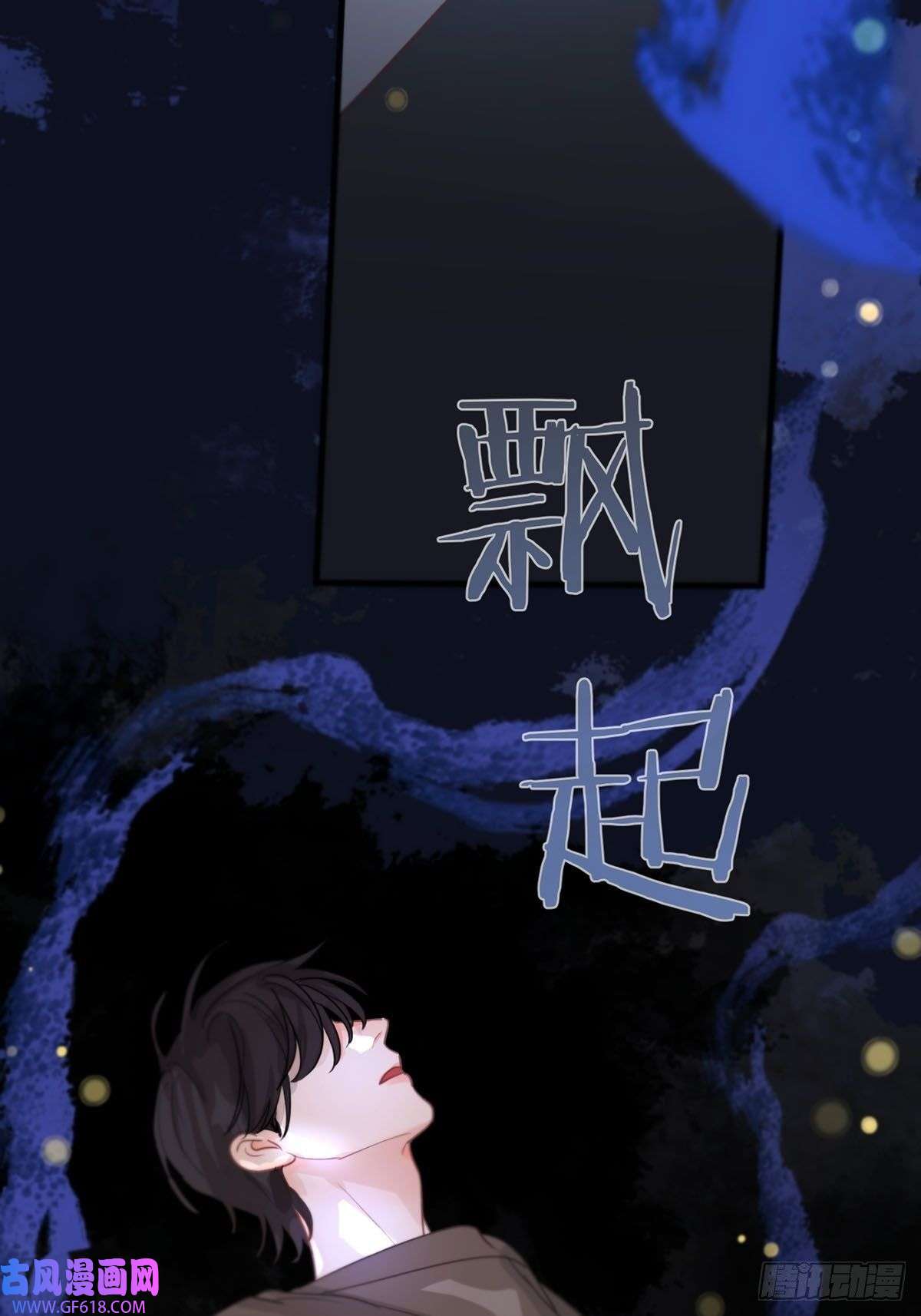 神明的眷顾第五话：他话来了？