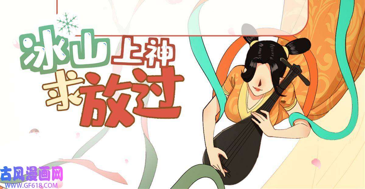 冰山上神求放过02 有没有意向交往一下？
