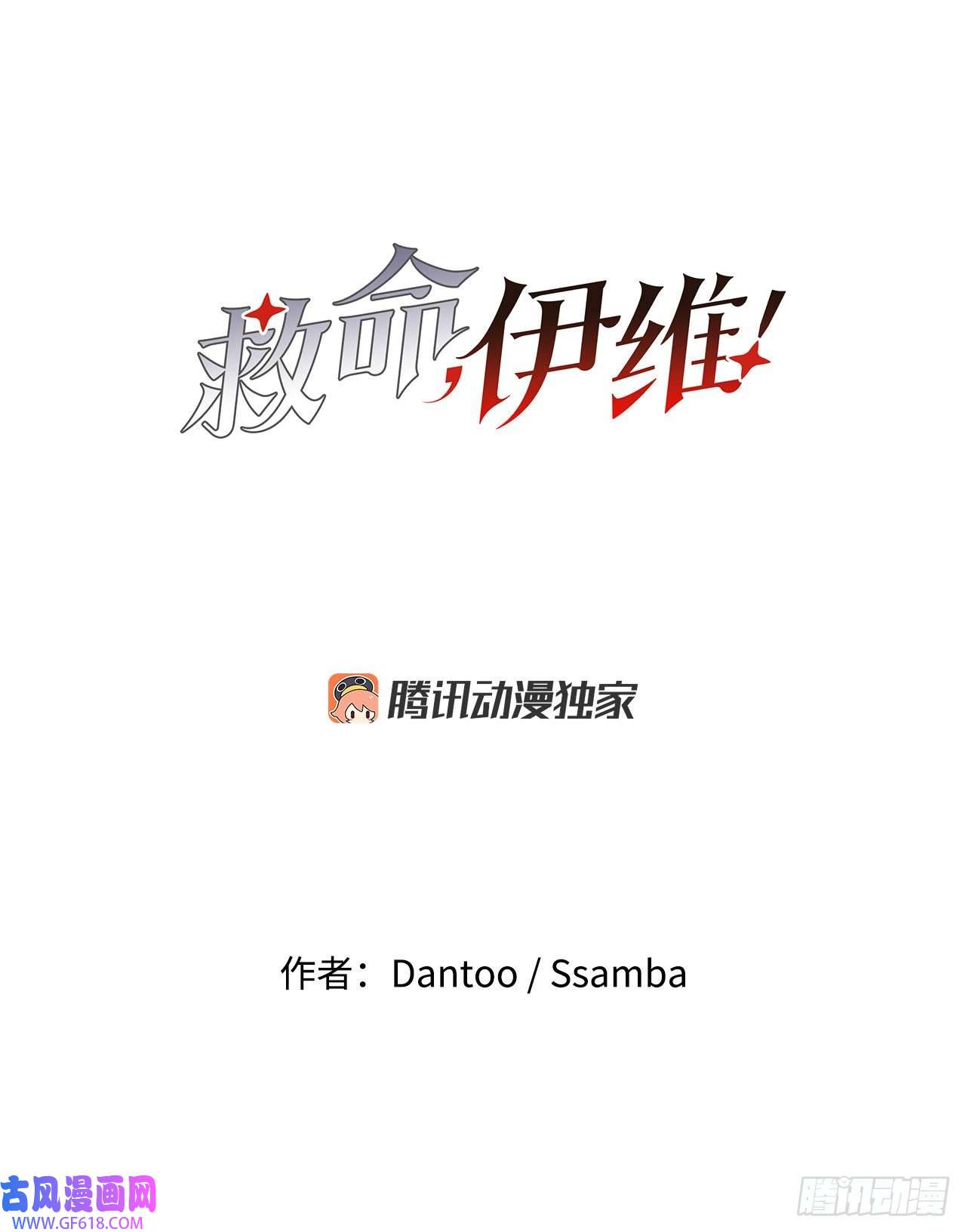 救命，伊维！2.勇士的真面目