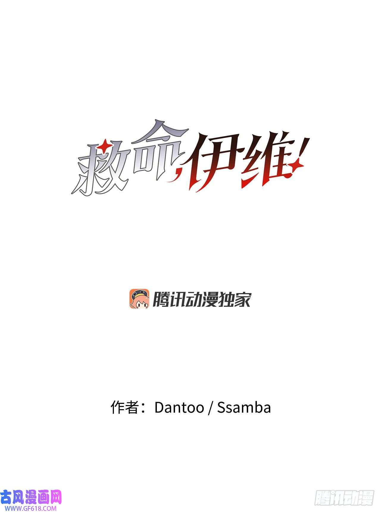 救命，伊维！7.第二次被绑架