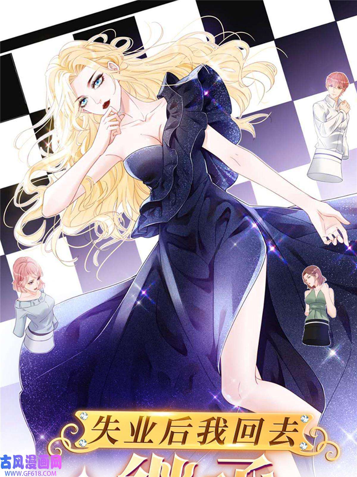 失业后我回去继承亿万家产09 做人不要太嚣张