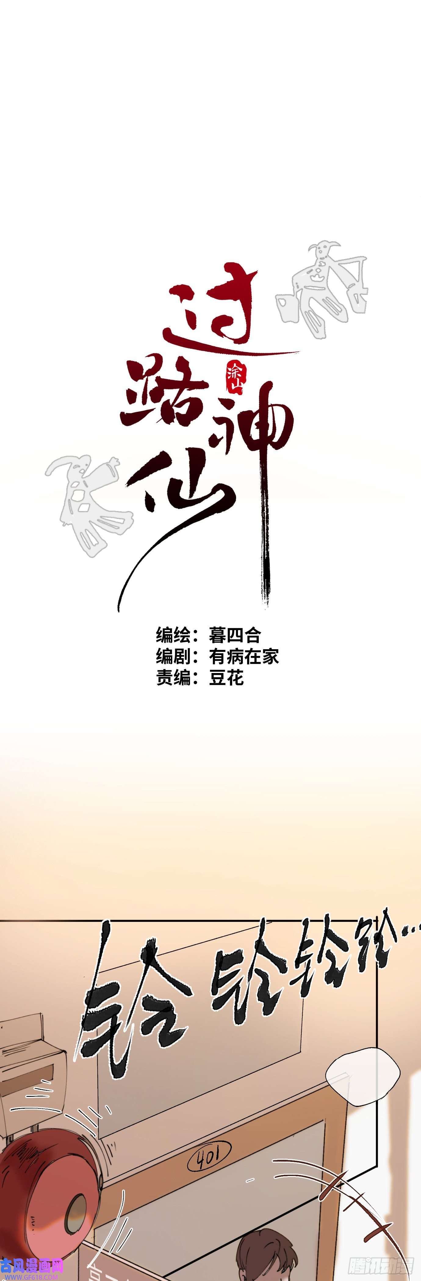 过路神仙第1话 此谓大凶