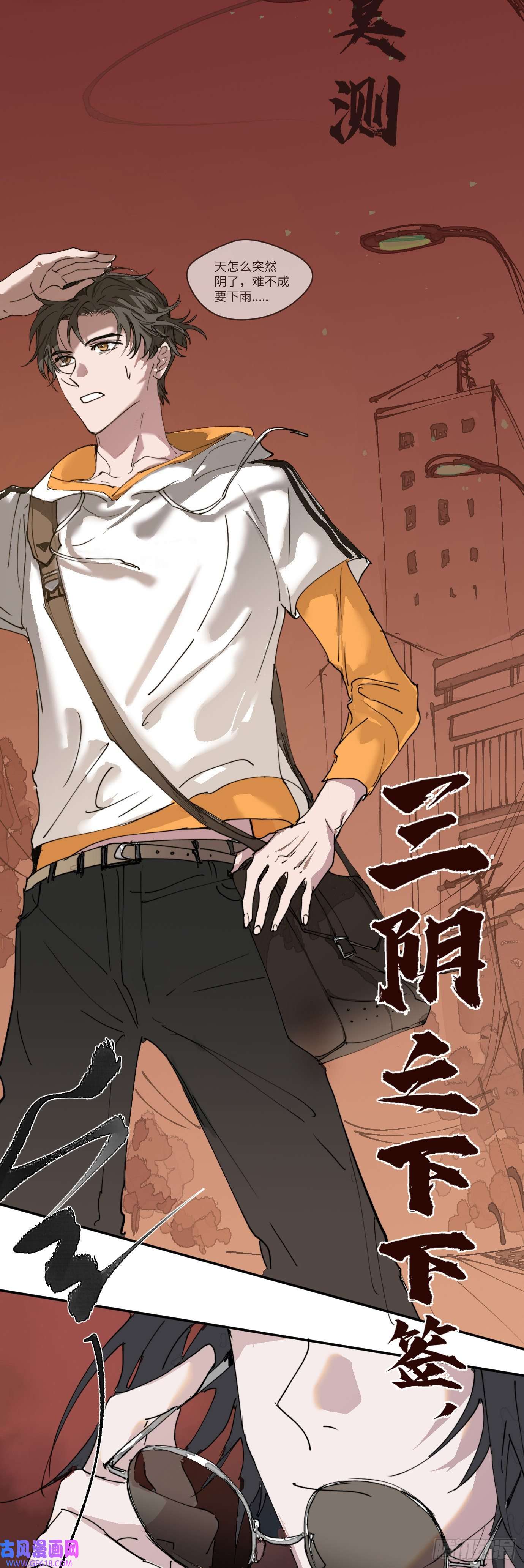 过路神仙第1话 此谓大凶