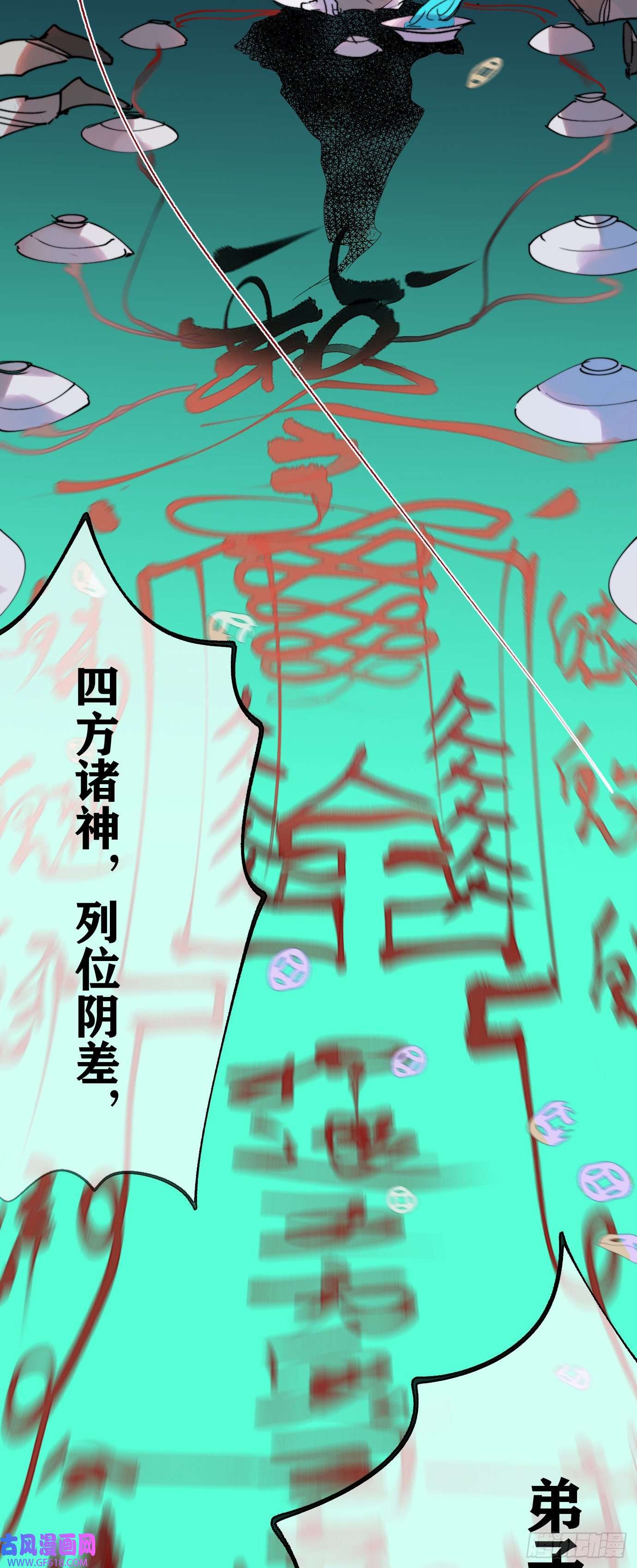 过路神仙第2话 阴差出巡，生人话避