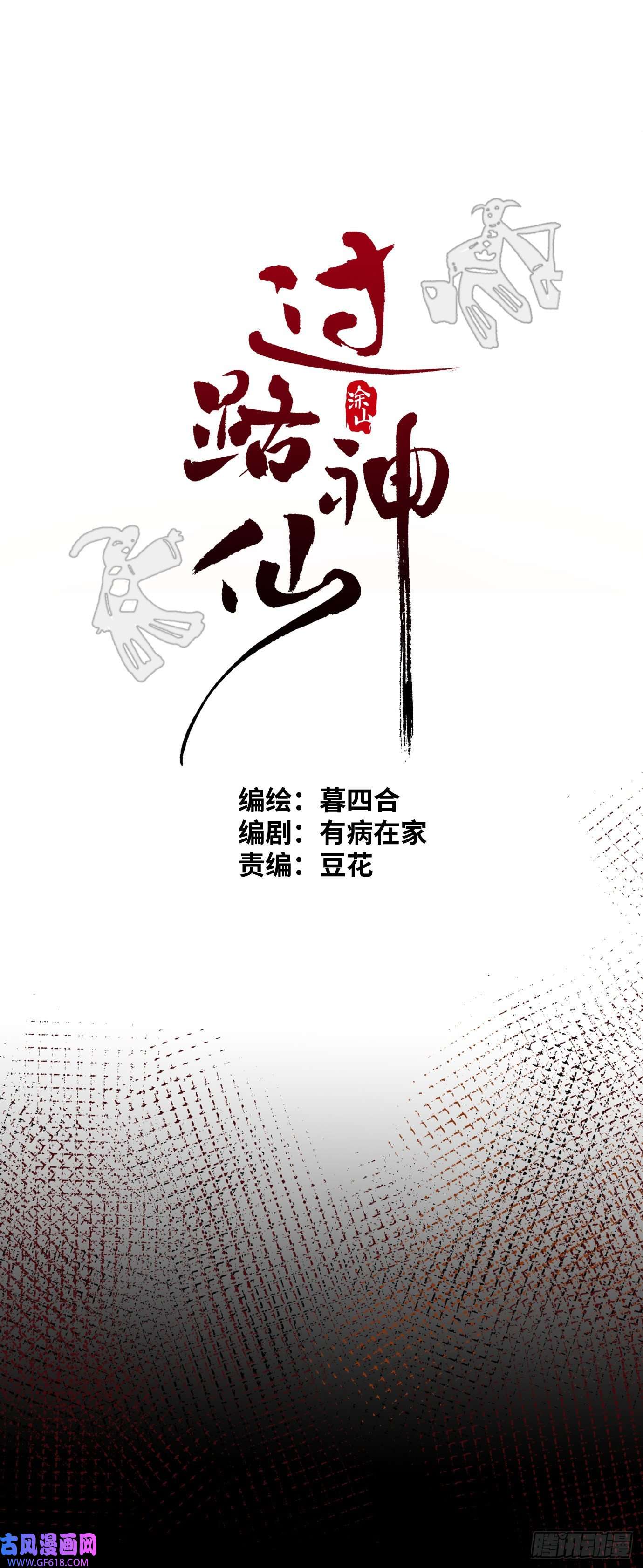 过路神仙第2话 阴差出巡，生人话避